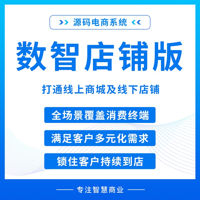 数智店铺版 打通线上商城及线下店铺