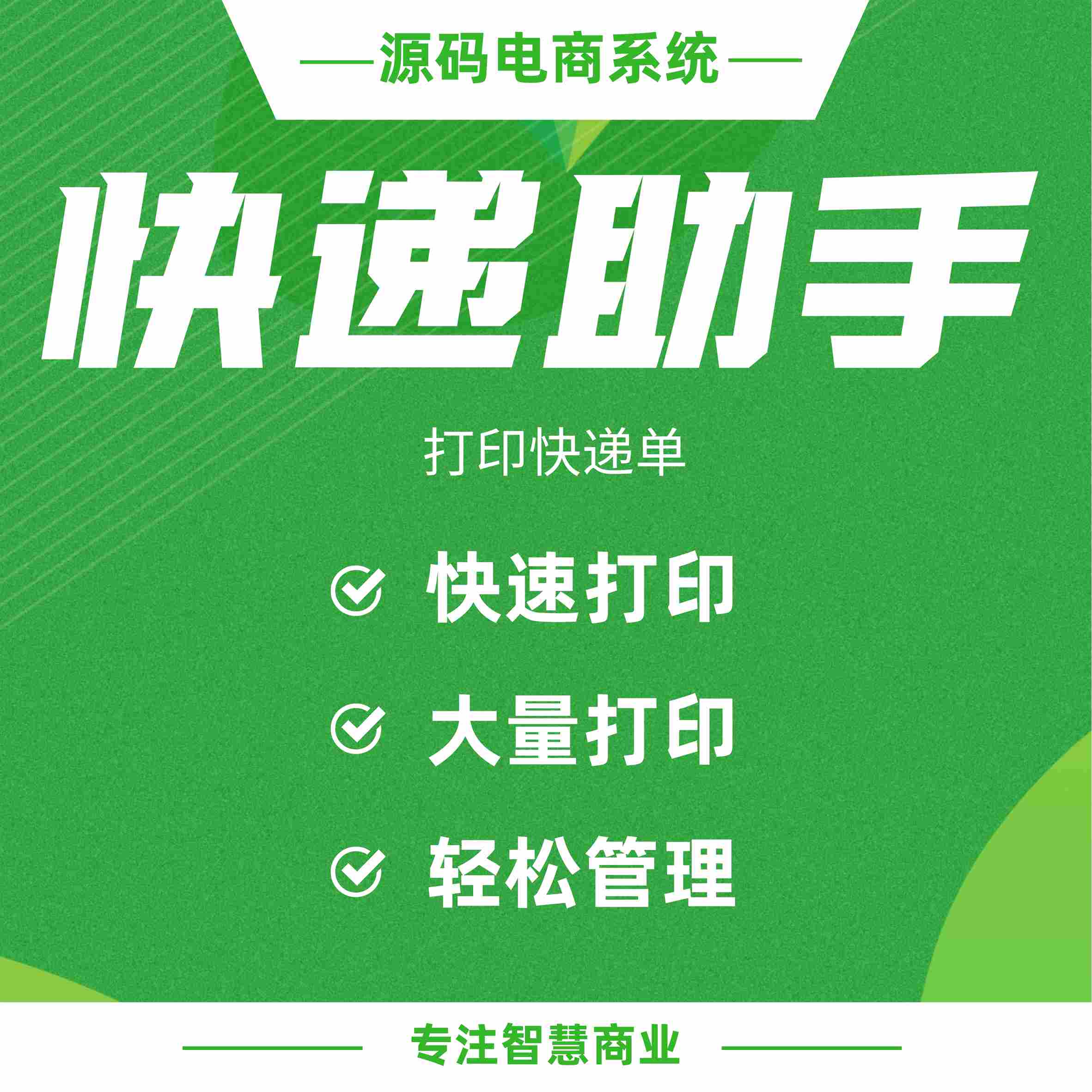 快递助手：打印快递单 轻松管理大量订单