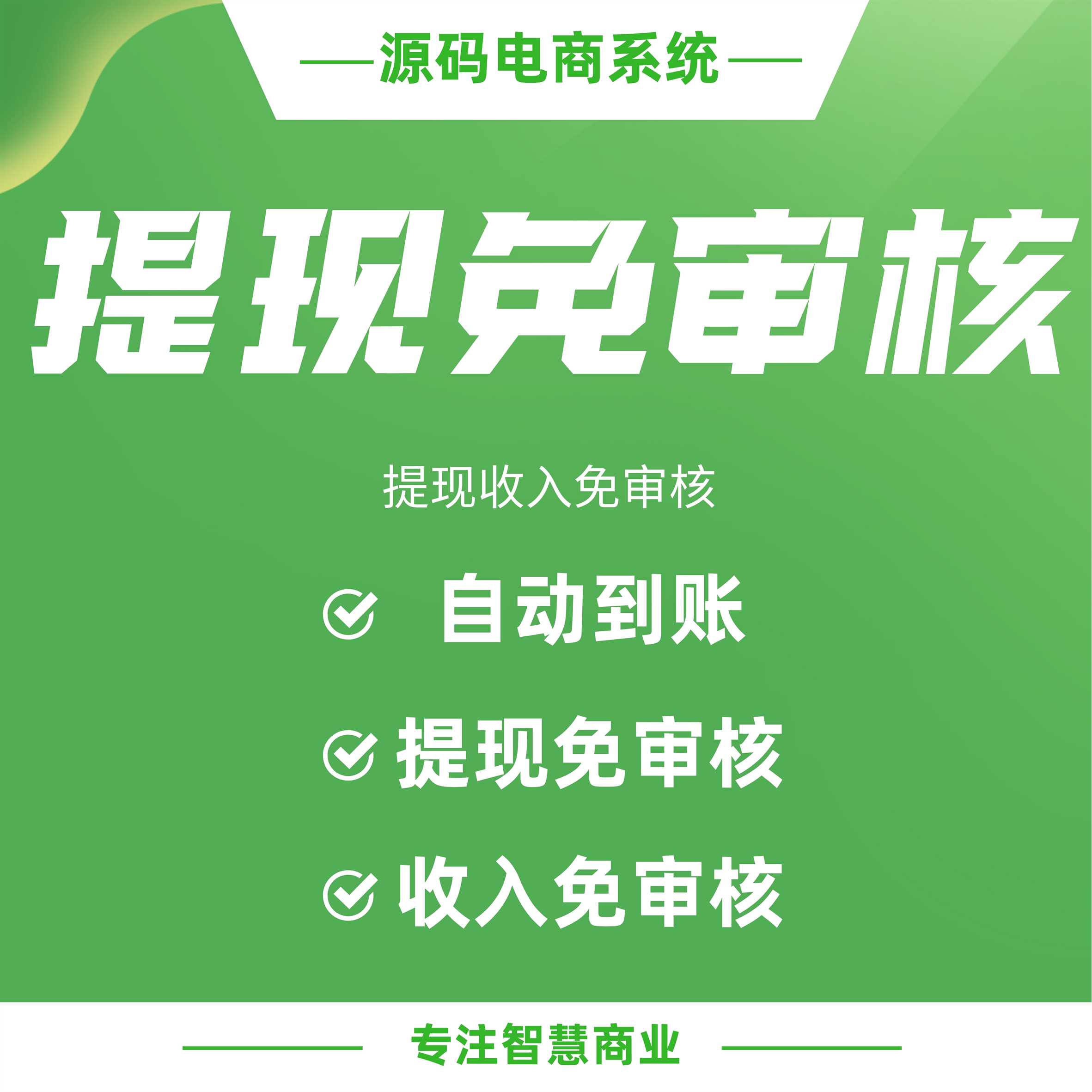 提现免审核：提现收入免审核 资金自动到账