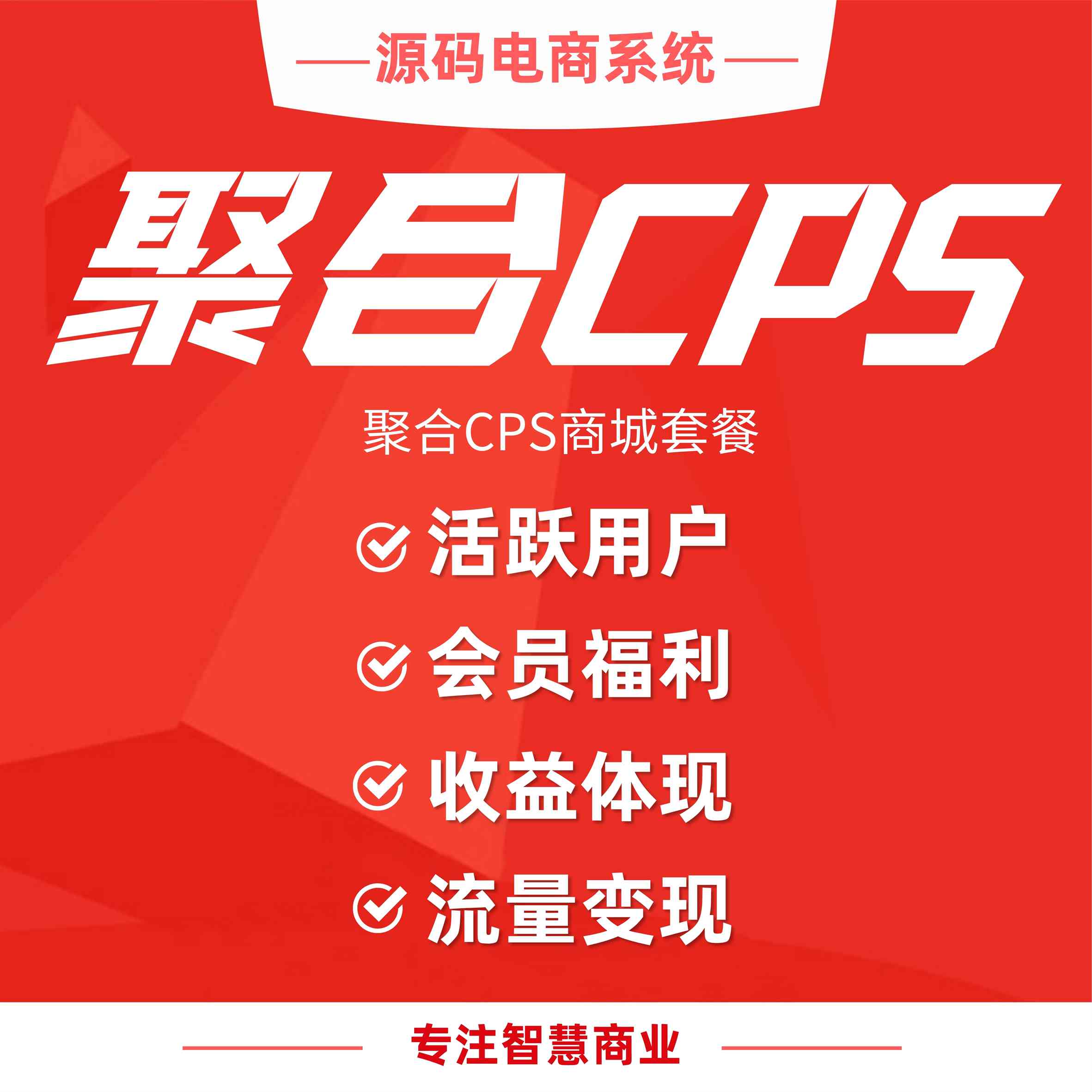 聚合CPS：聚合优惠券平台 领券跳转优惠买单 平台会员获得返佣