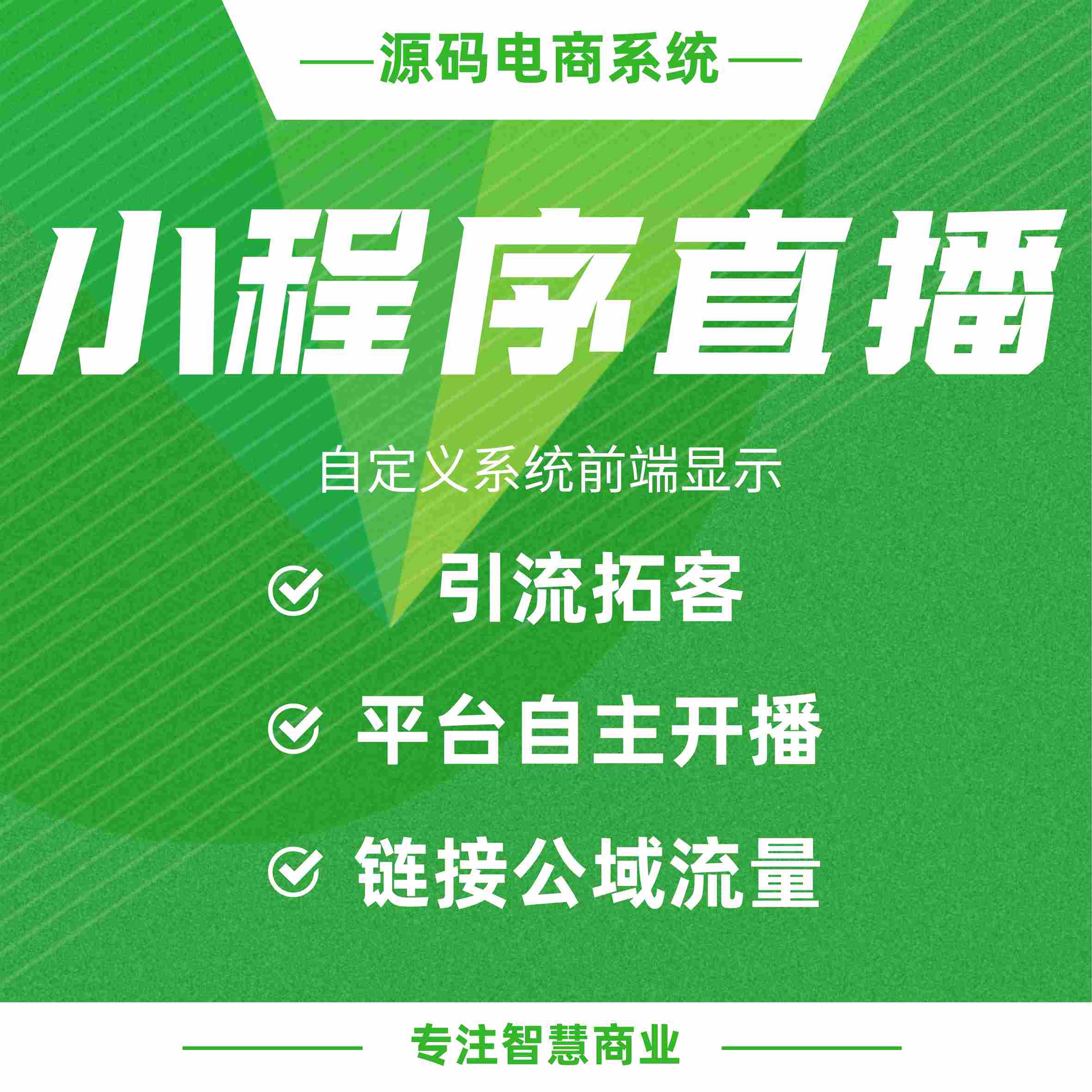 小程序直播：链接公域流量 平台自主开播