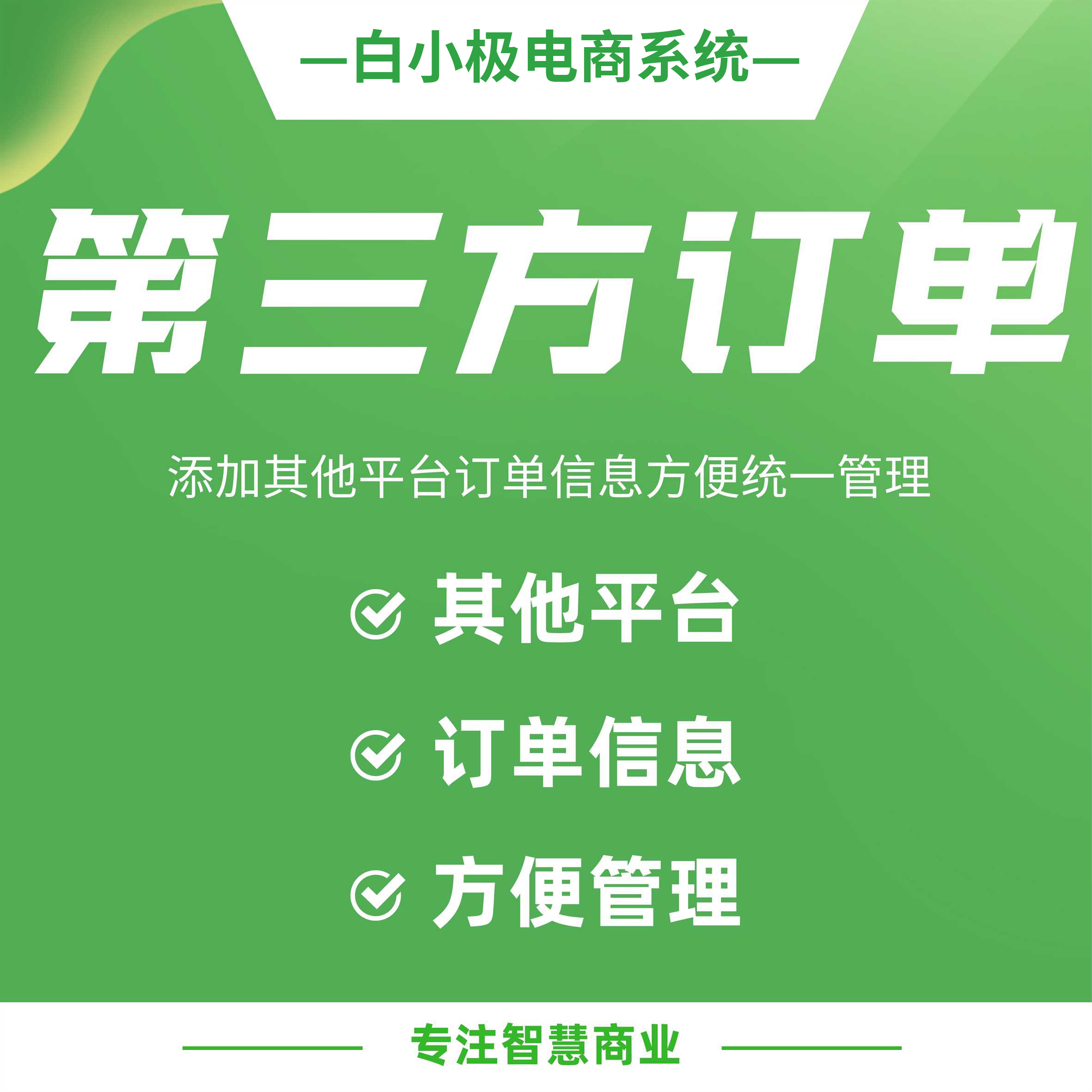 第三方订单：添加其他平台订单信息 方便统一管理