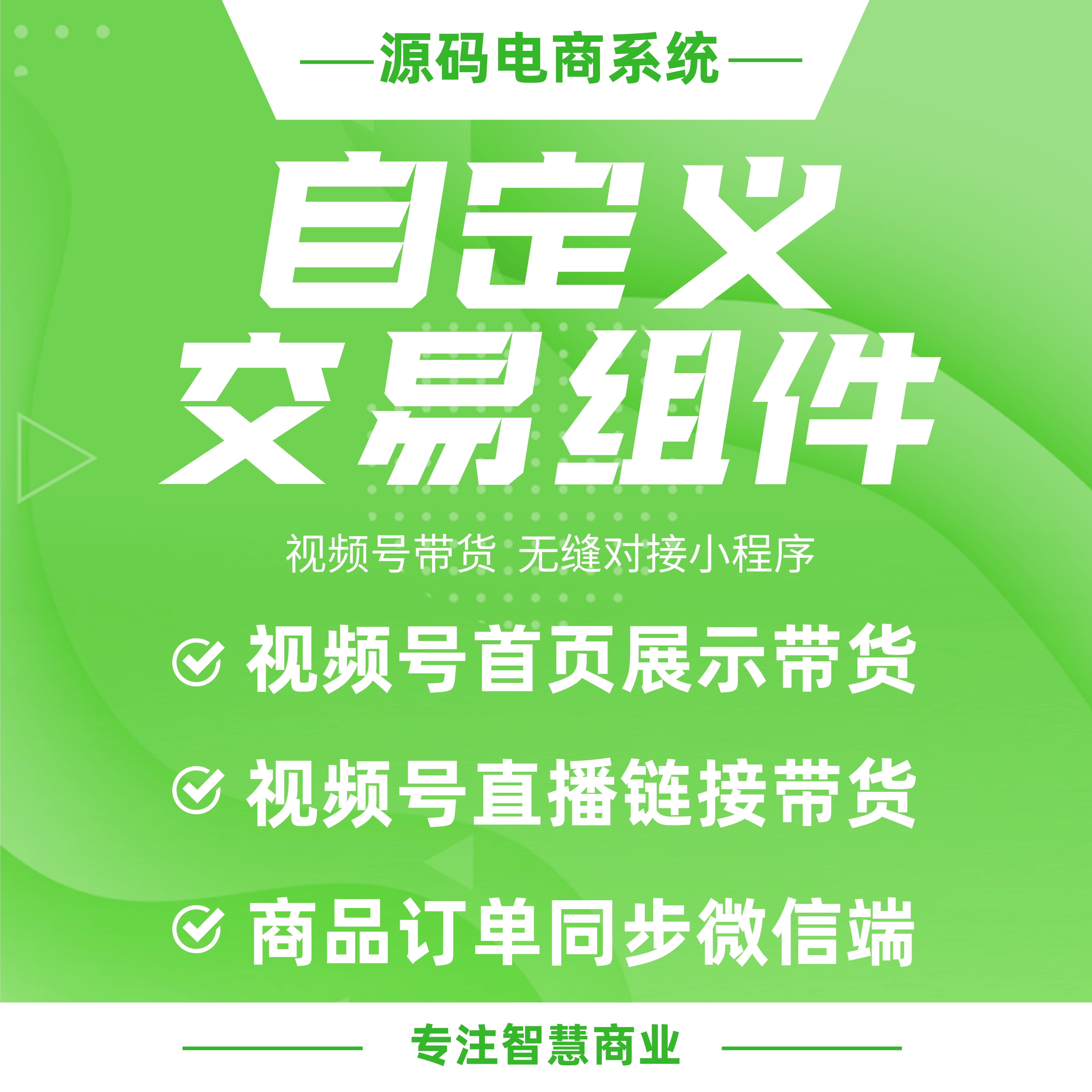 自定义交易组件：视频号带货 无缝对接小程序