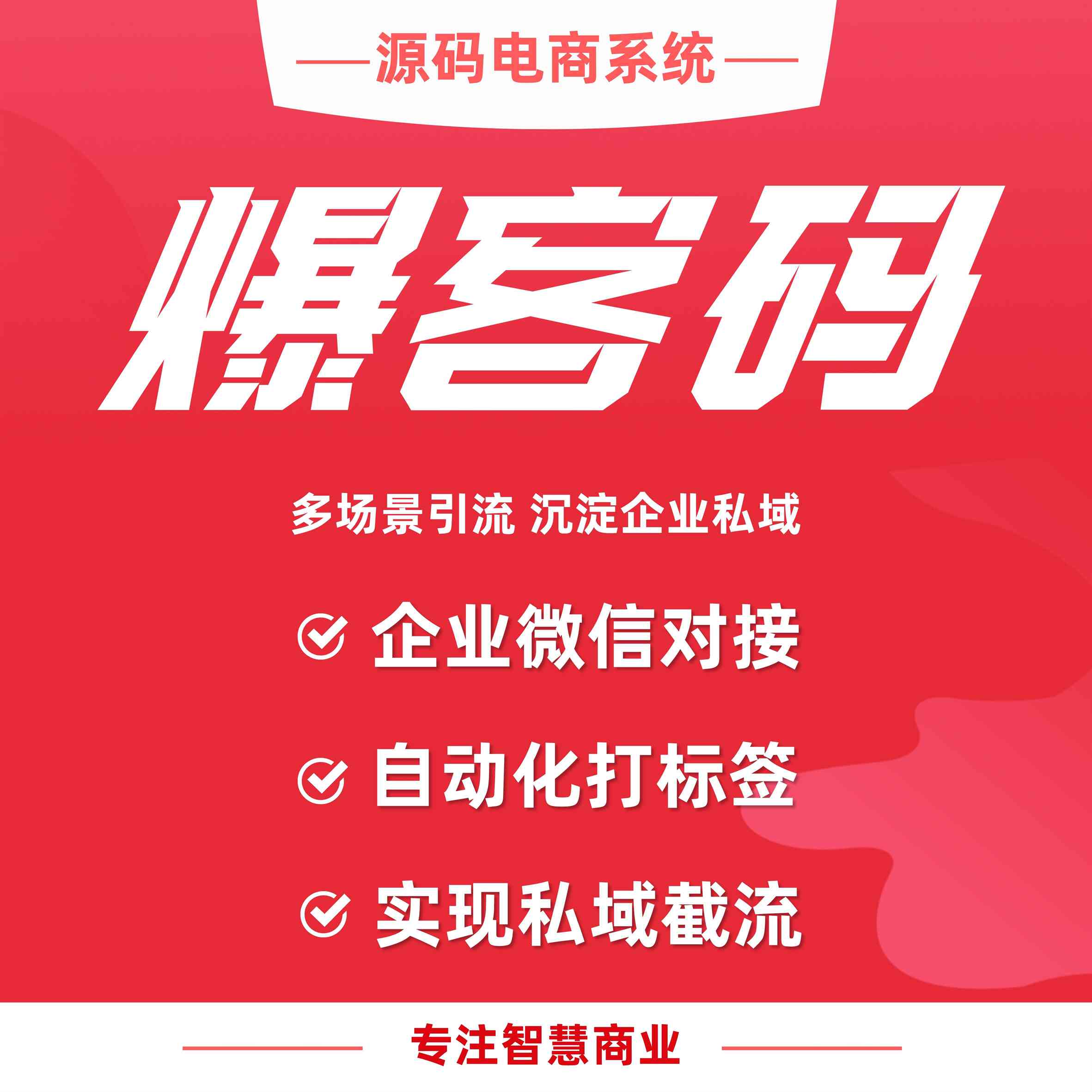 爆客码：多场景引流 沉淀企业私域