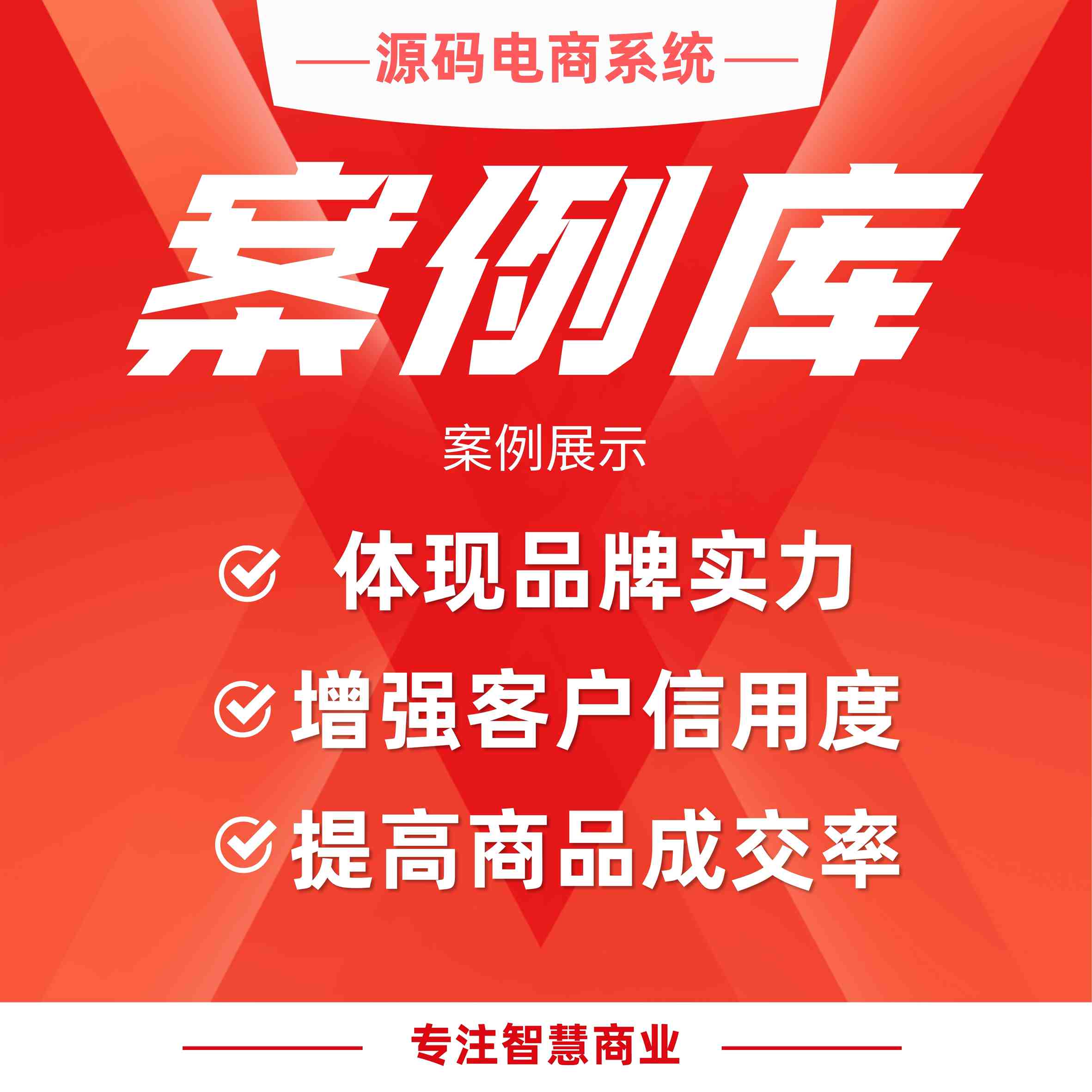 案例库：案例展示 增强客户信用度