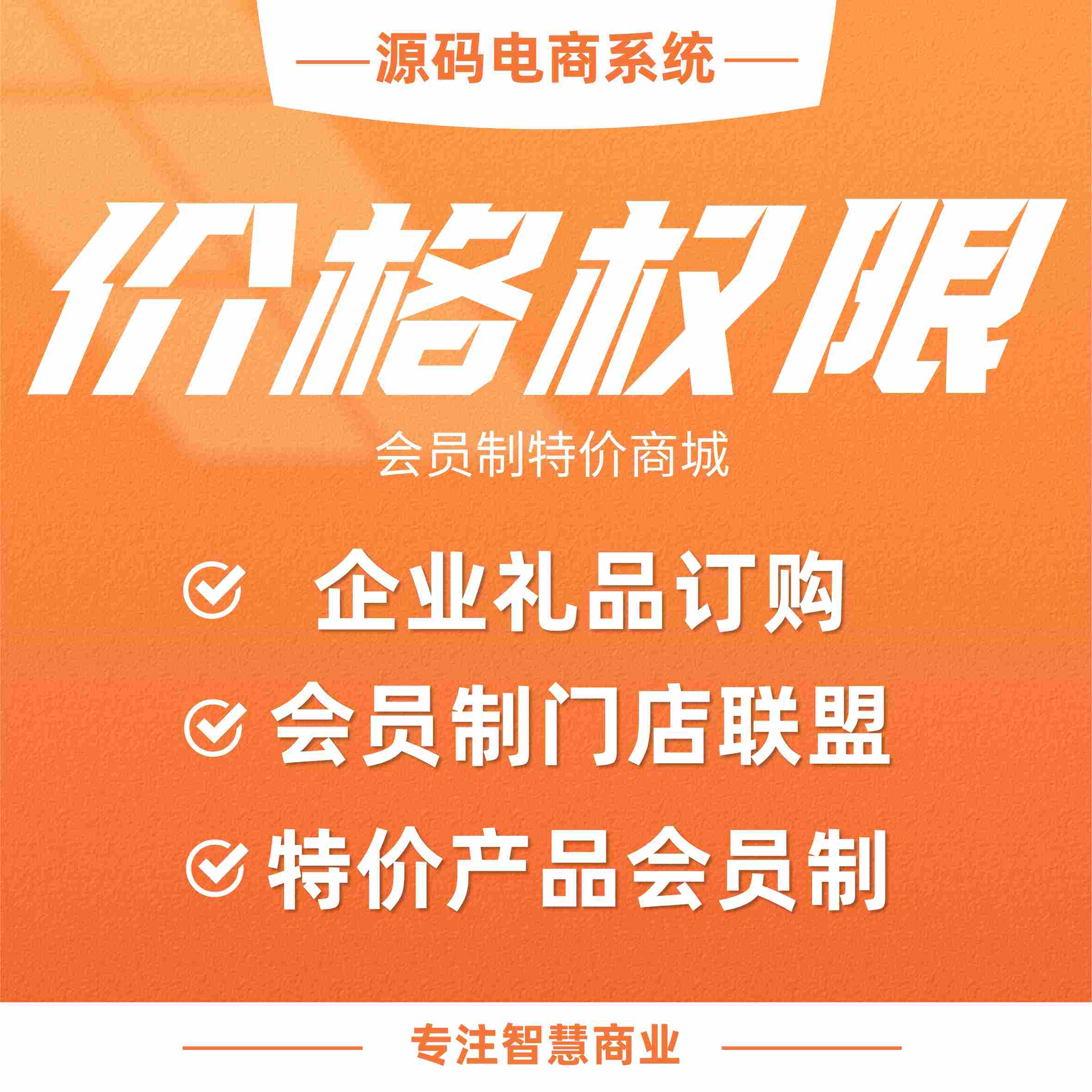 价格权限：会员制特价商城 查看特价有限制