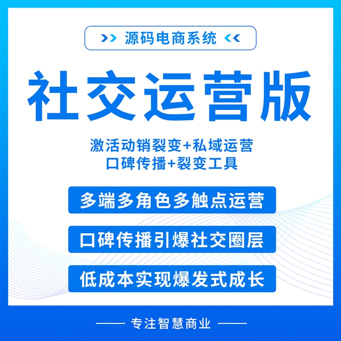 社交运营版 激活动销裂变+私域运营 口碑传播+裂变工具
