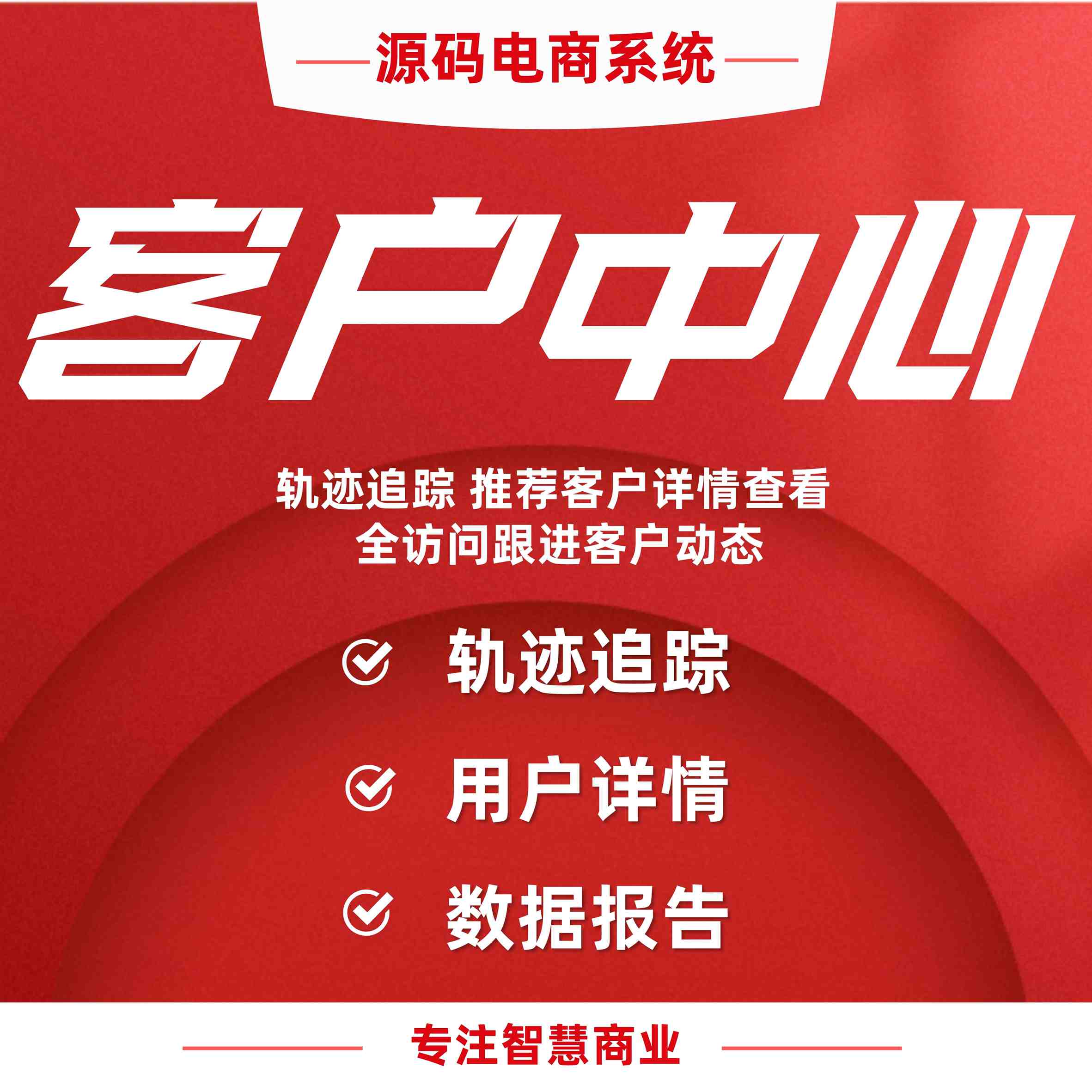 客户中心：轨迹追踪 推荐客户详情查看 全方位跟进客户动态