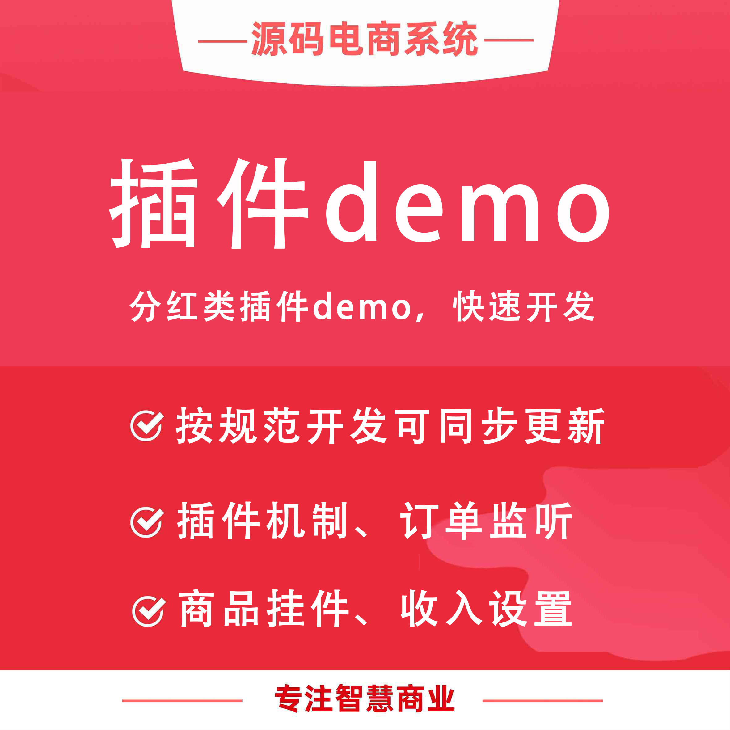 插件demo：快速开发商城分红插件 支持同步更新 提供多种方法说明