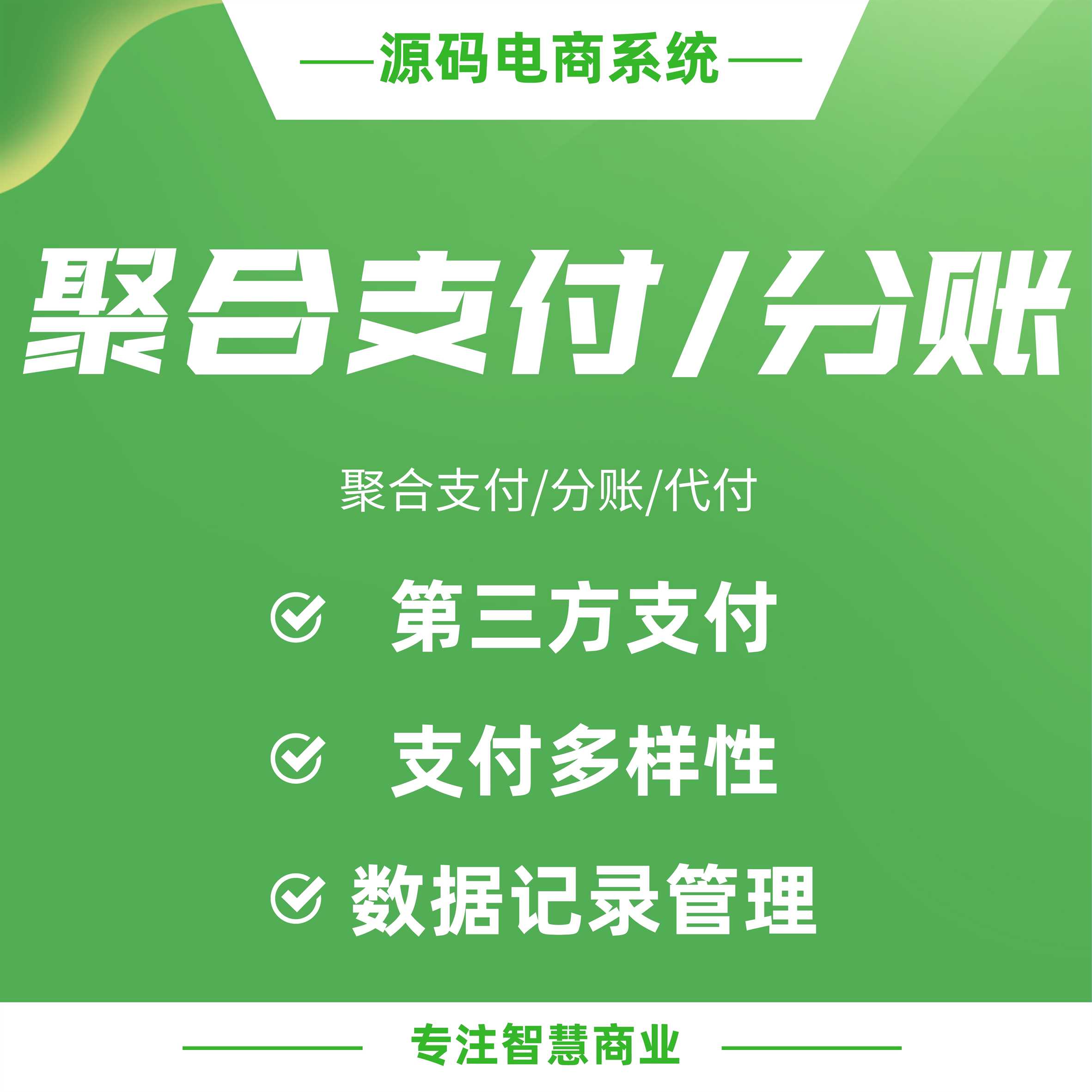 聚合支付