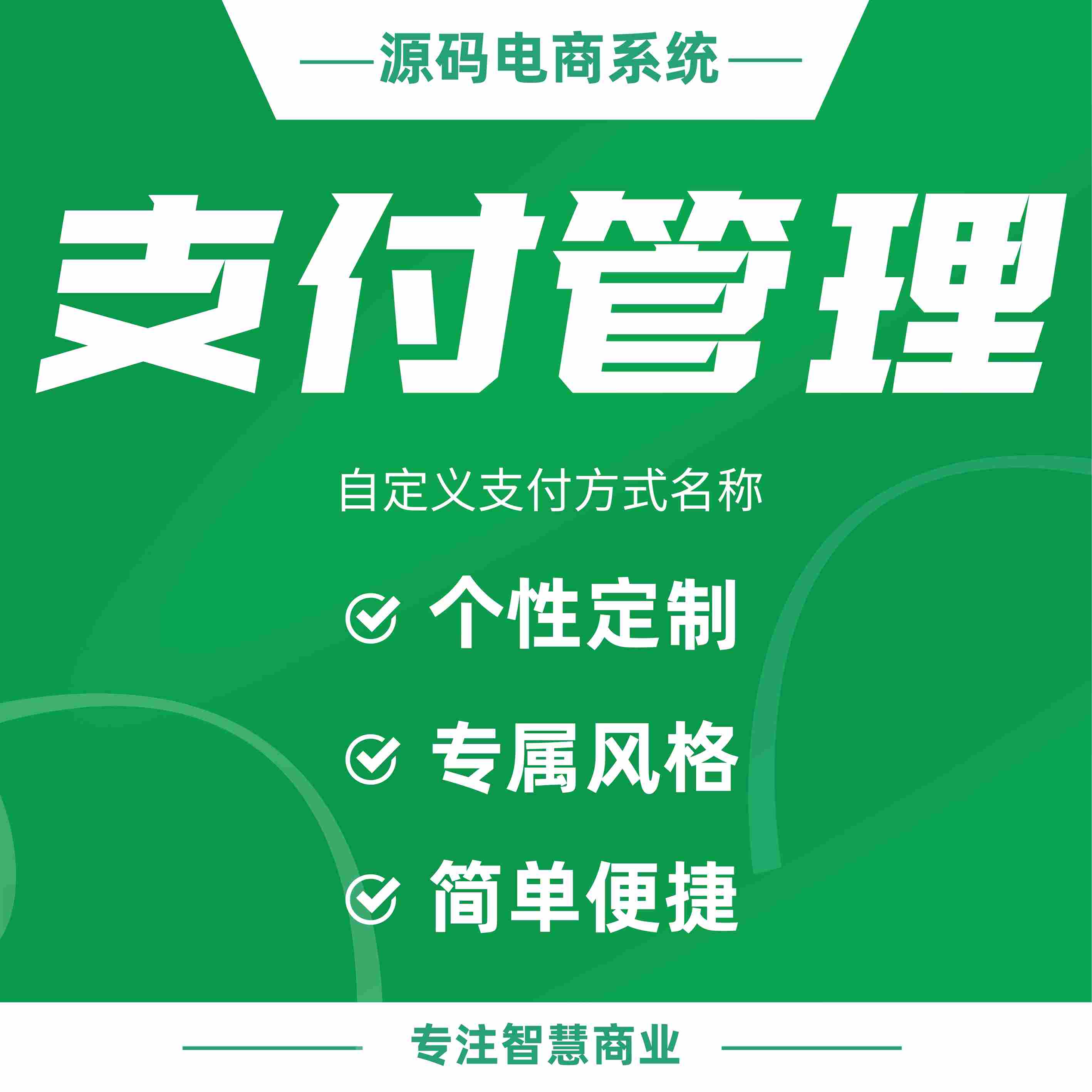 支付管理：自定义支付方式名称