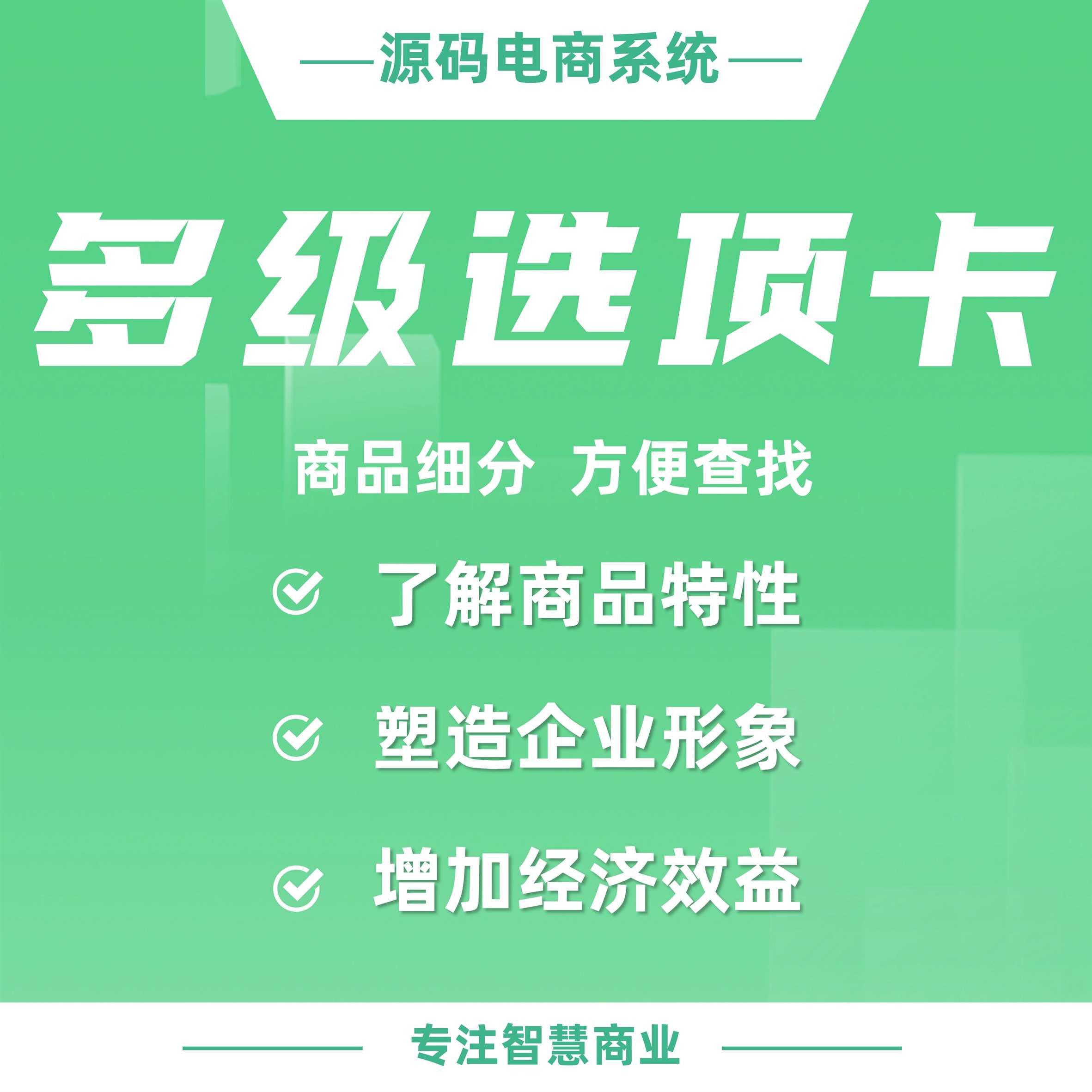 多级选项卡：商品细分 方便查找