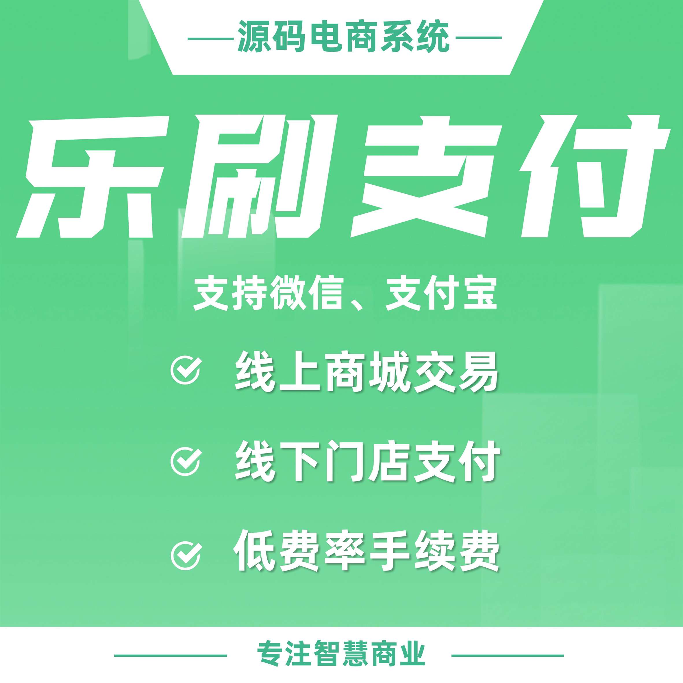 乐刷支付 费率低至0.25% 代理轻松赚取费率差额