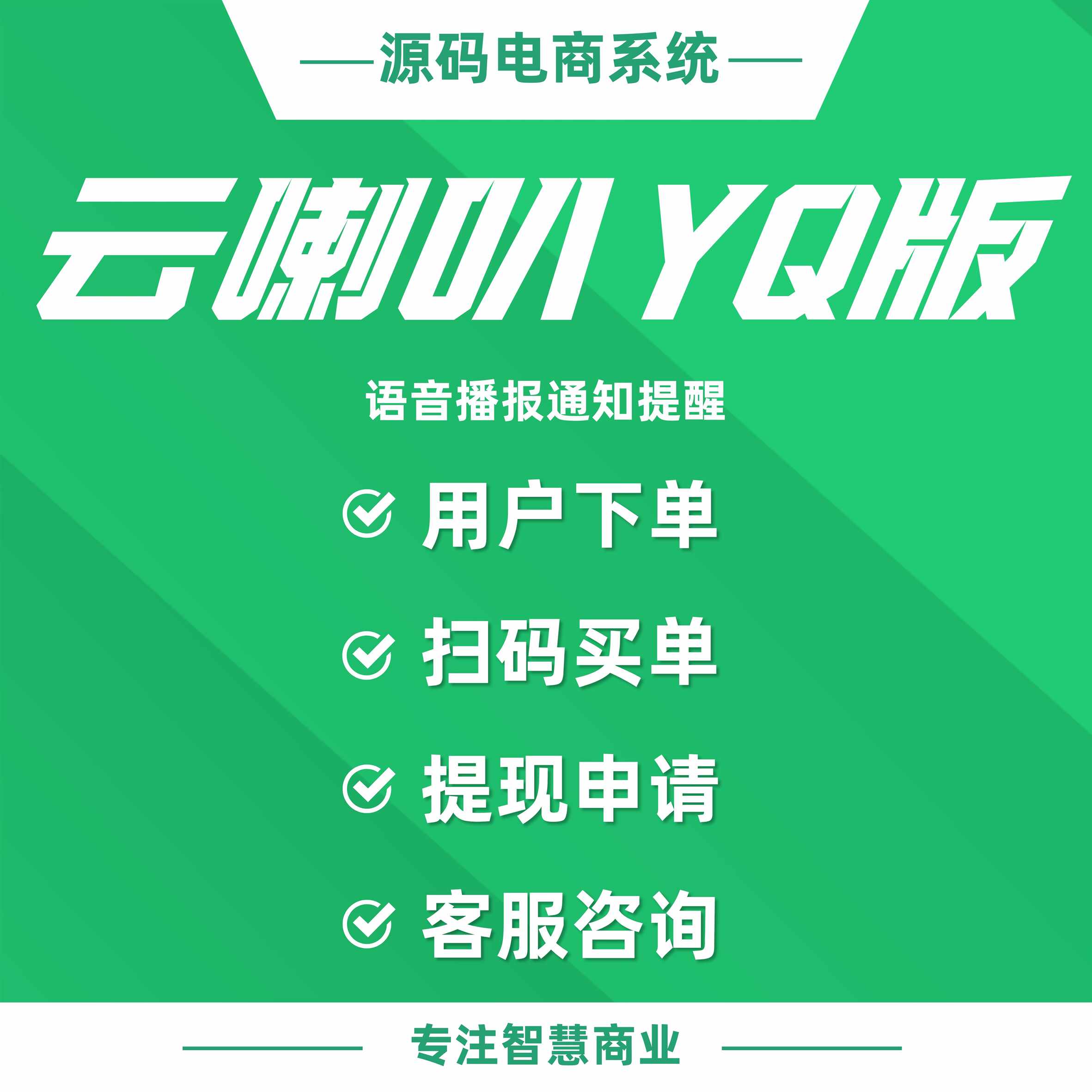 云喇叭YQ版：语音播报通知提醒（支持平台、O2O门店使用）
