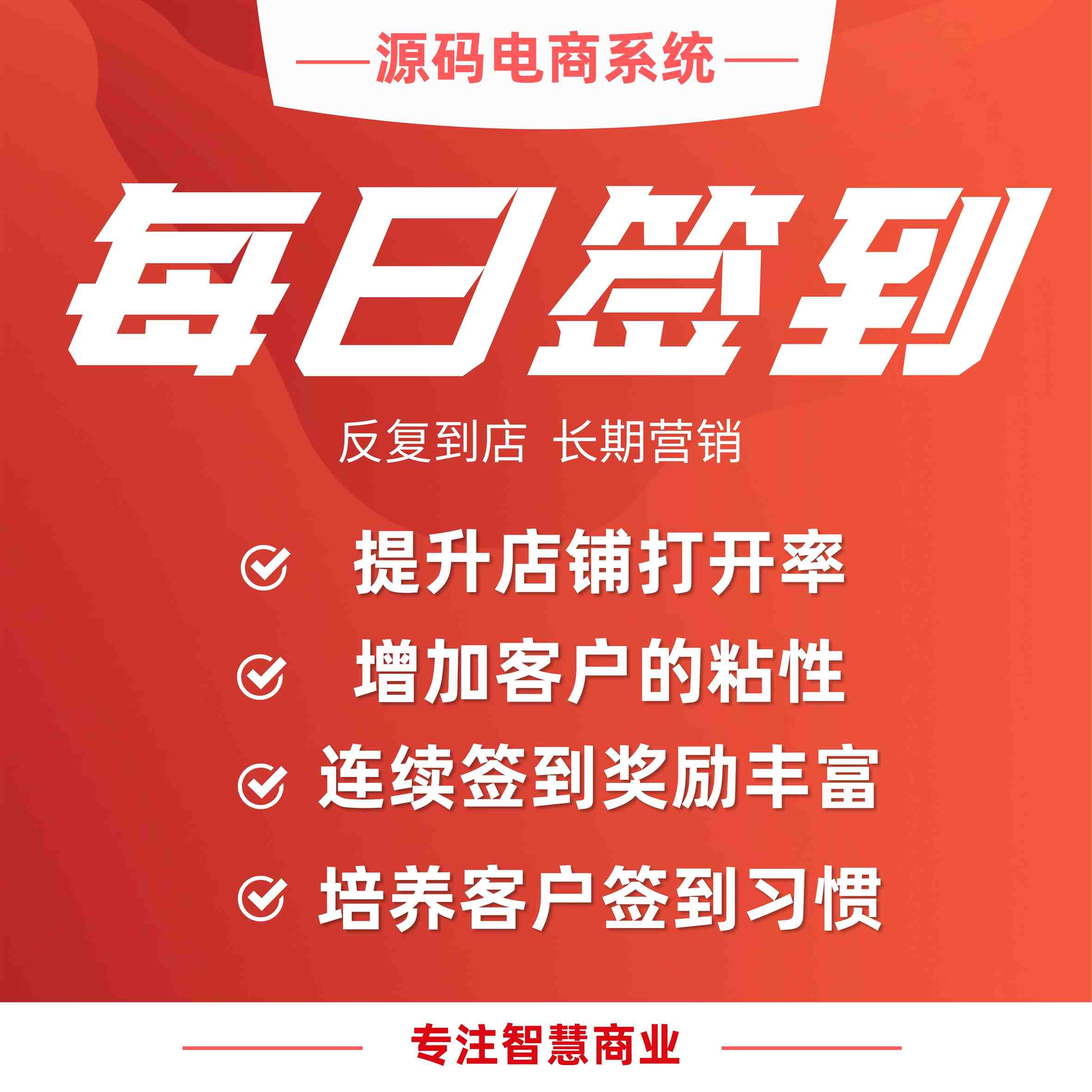 每日签到：每日签到 反复到店 增加会员粘性