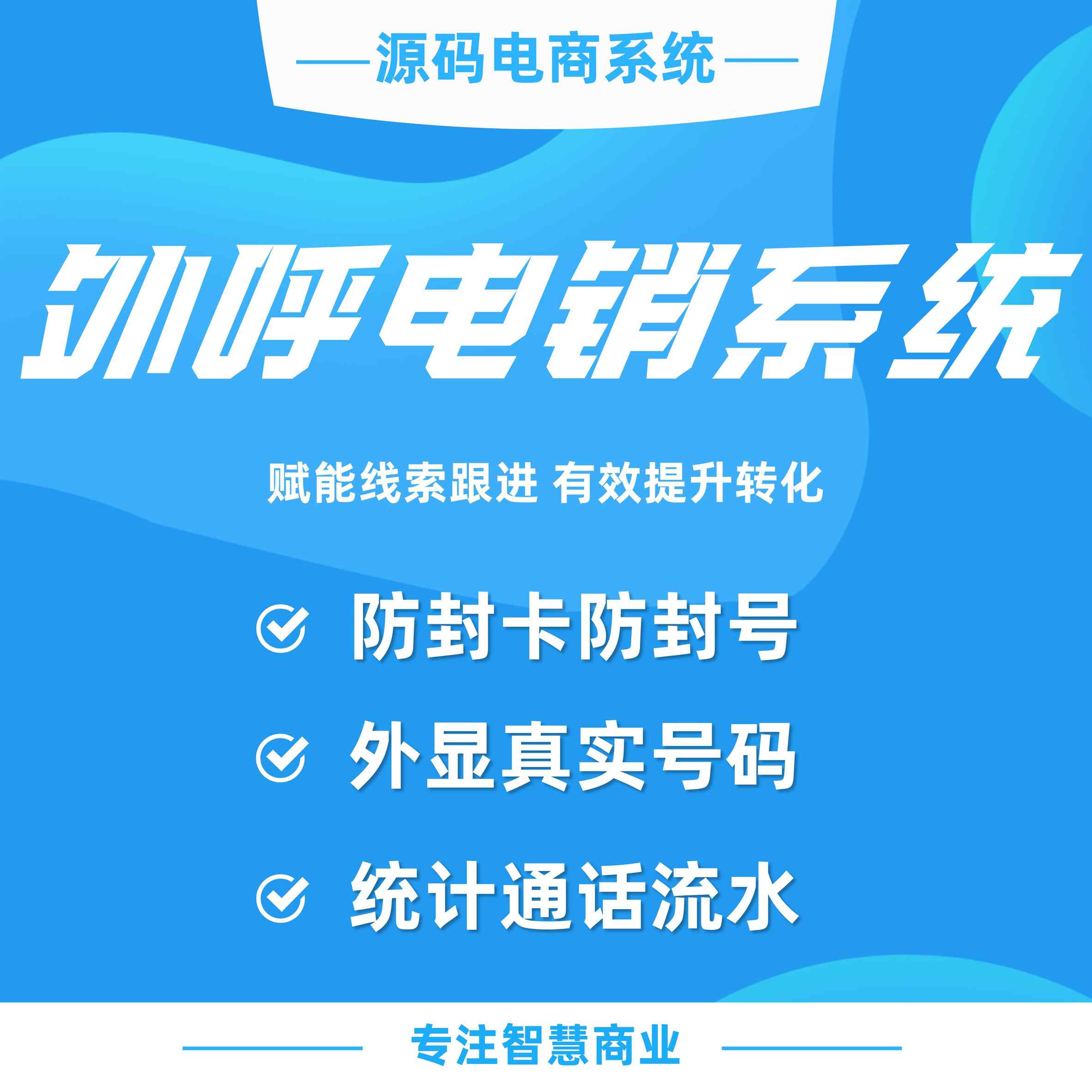 外呼电销系统：赋能线索跟进 有效提升转化