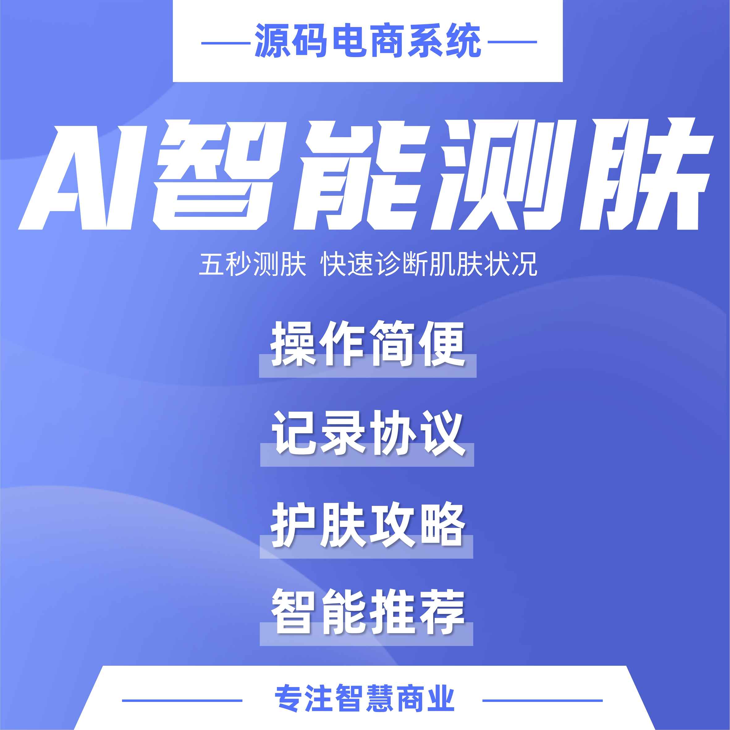 AI智能测肤：AI智能测肤 美业引流新模式
