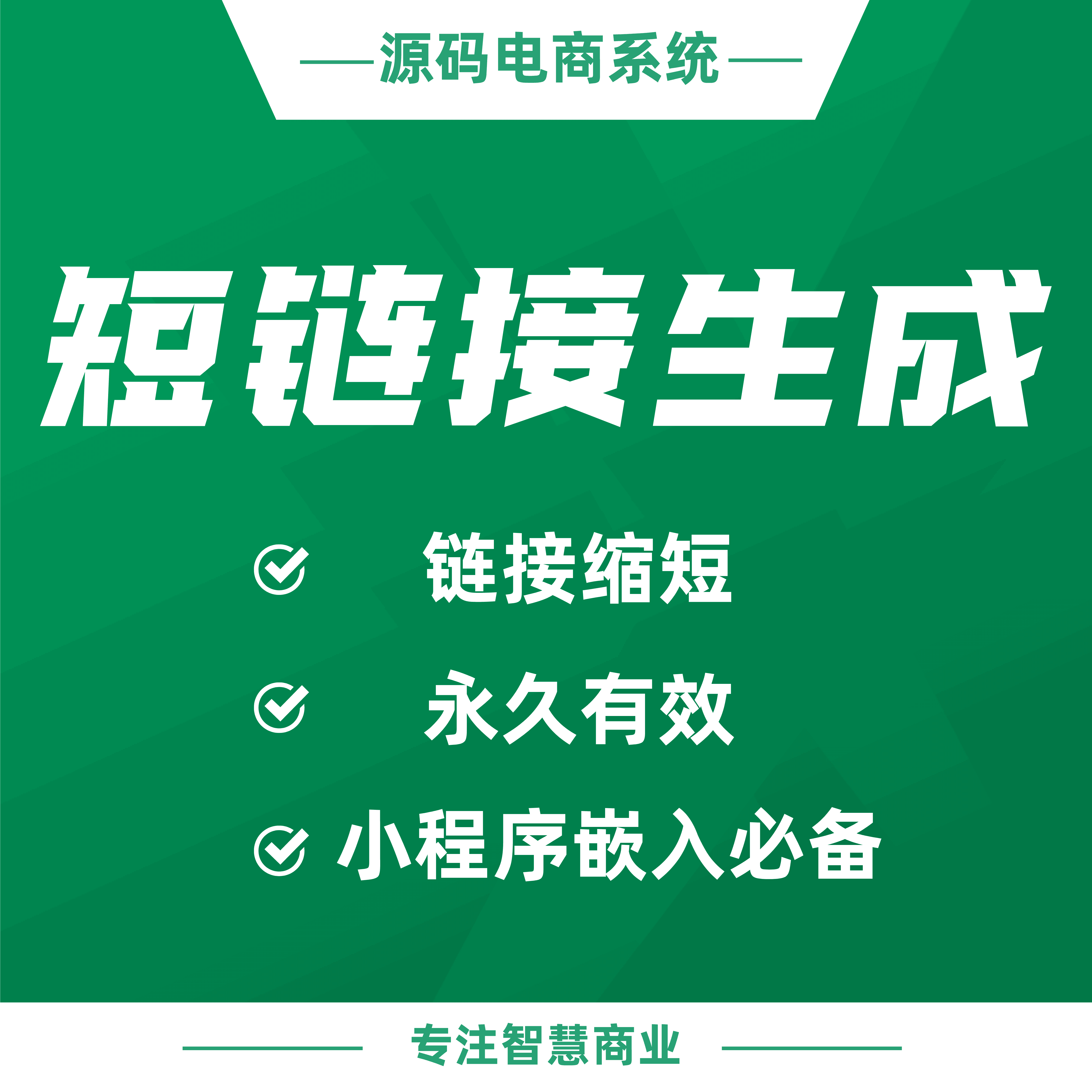 短链接生成：链接缩短 永久有效 短信营销 小程序嵌入必备