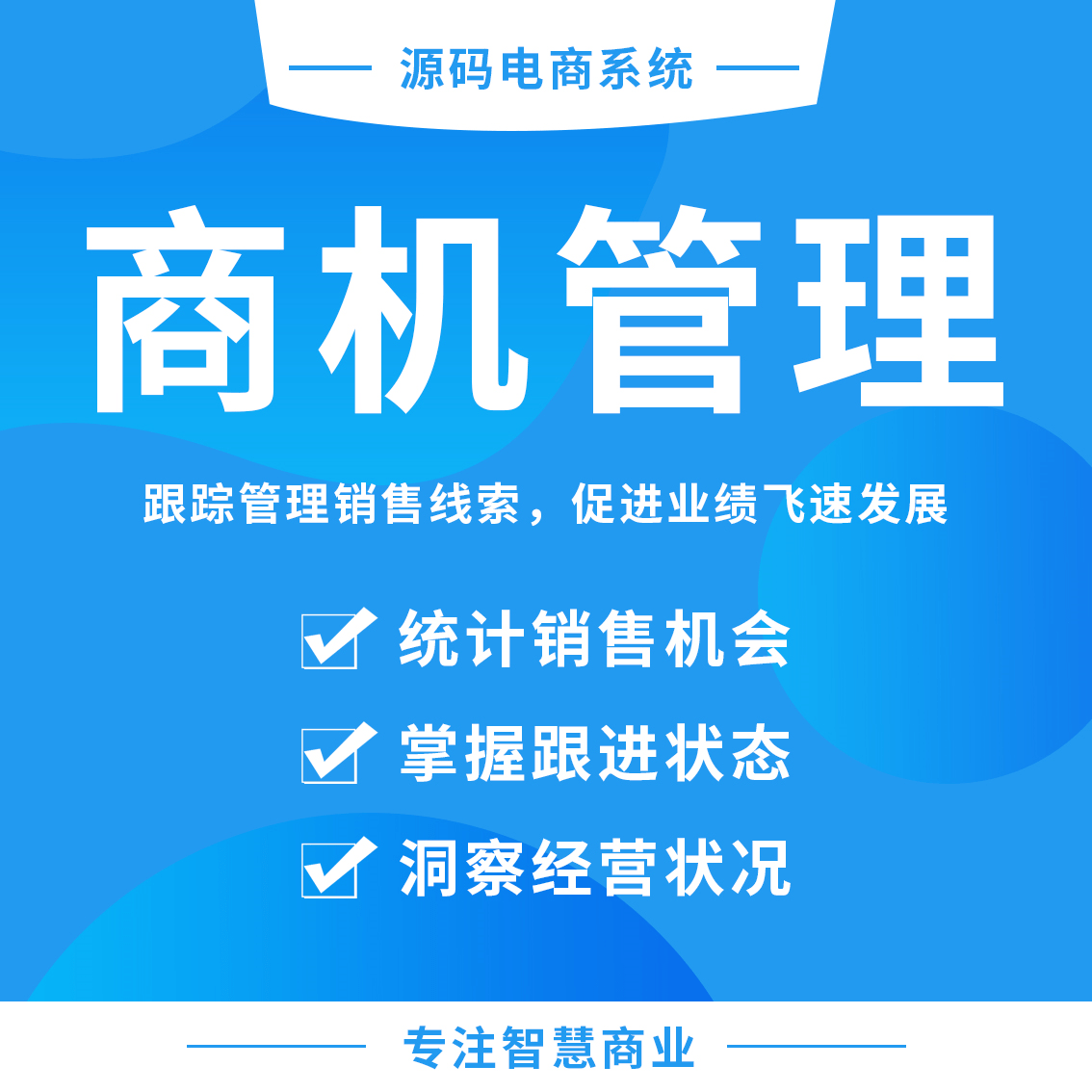商机管理：跟踪管理销售线索 促进业绩飞速发展