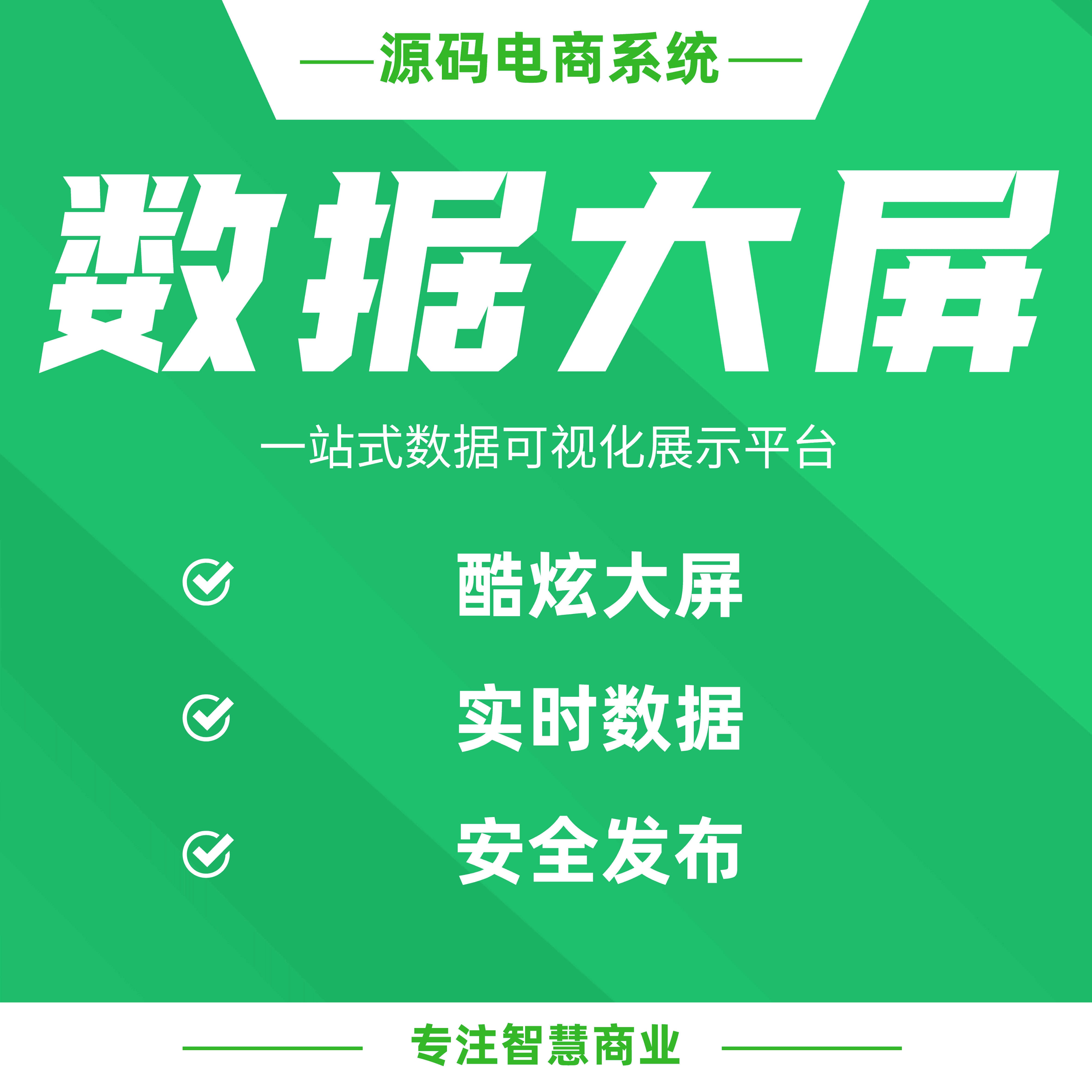 数据大屏（固定样式）：一站式数据可视化展示平台