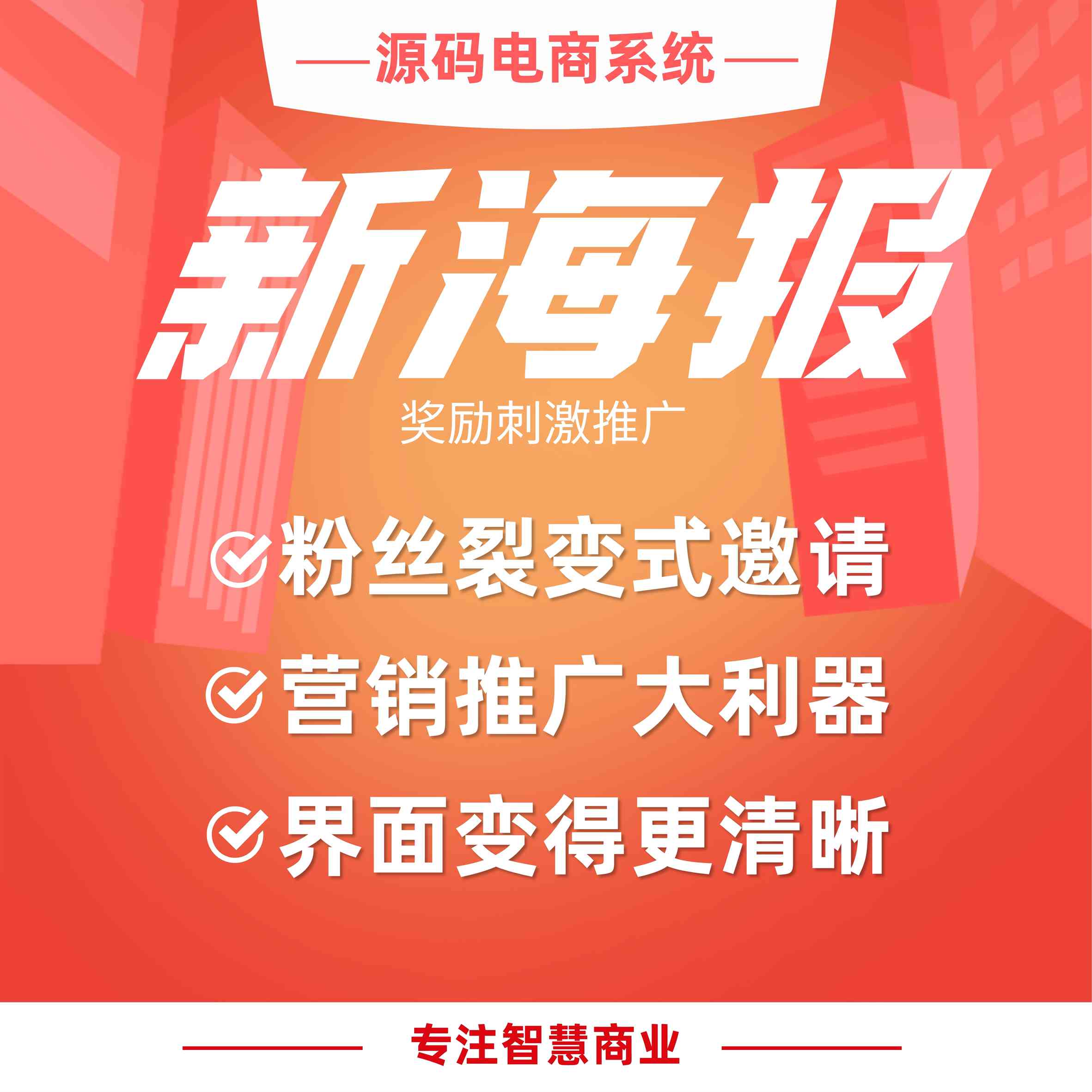 新海报：海报链接客户 奖励刺激推广