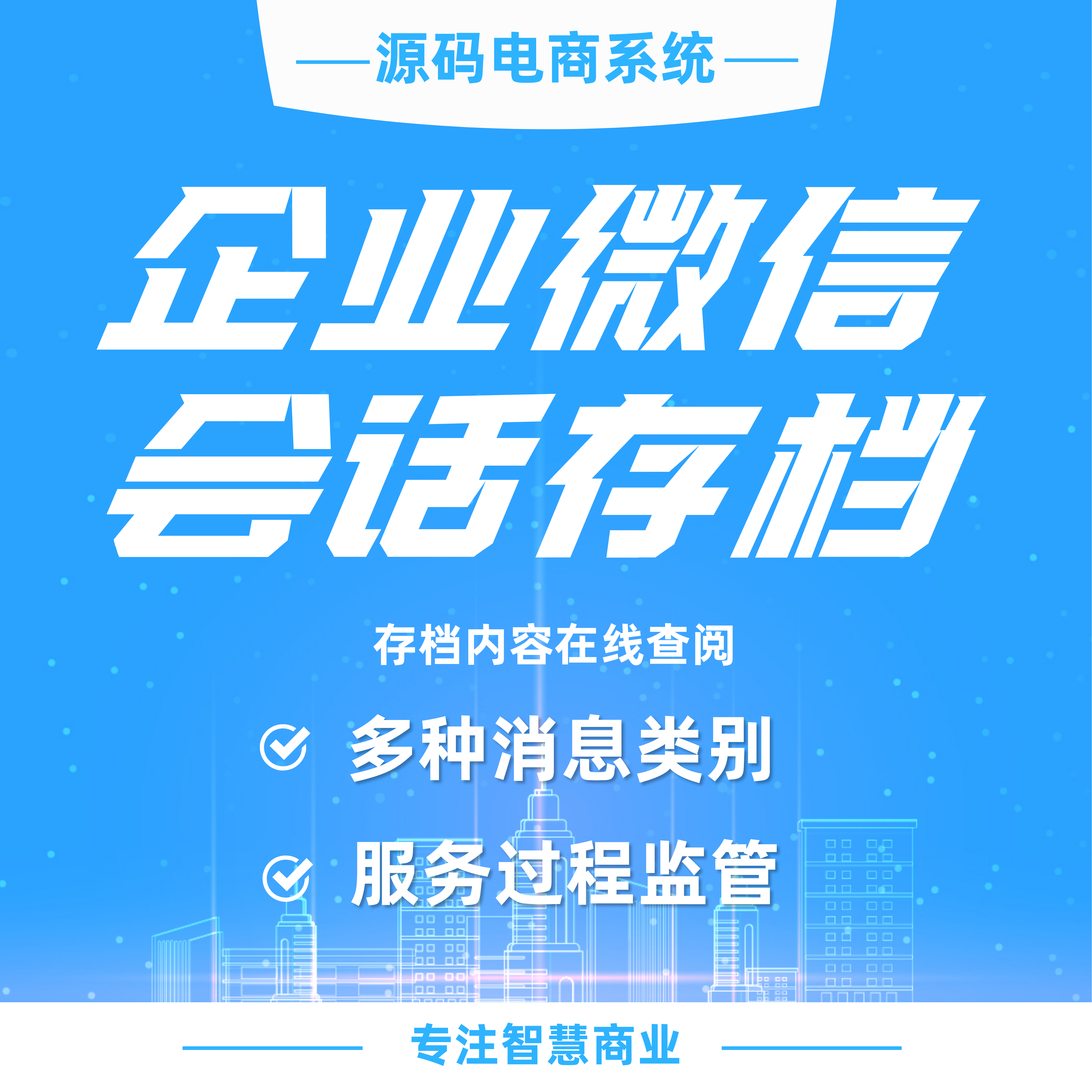 企业微信会话内容存档：存档内容在线查阅（需额外购买企业微信会话存档服务）