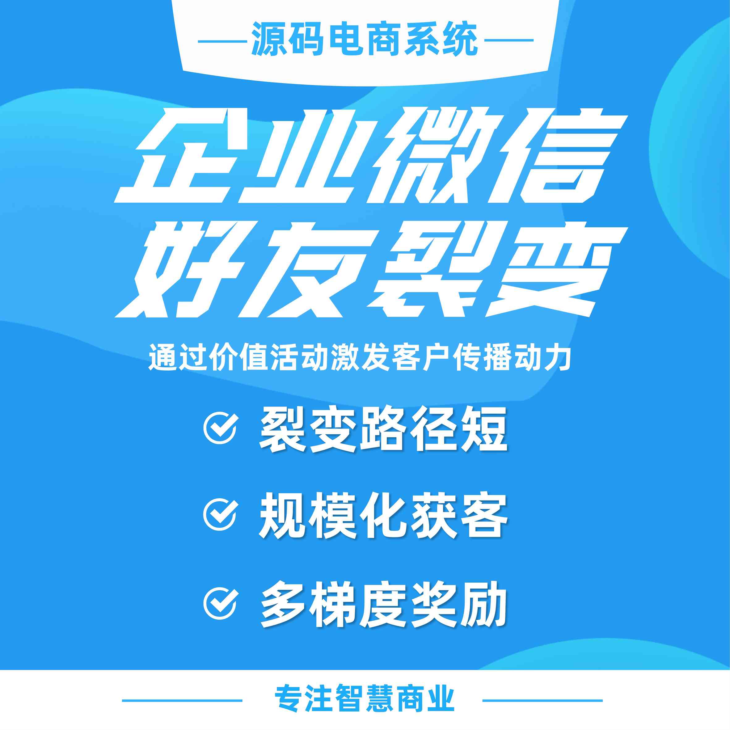 企业微信好友裂变：通过价值活动激发客户传播动力 带来客户指数级新增