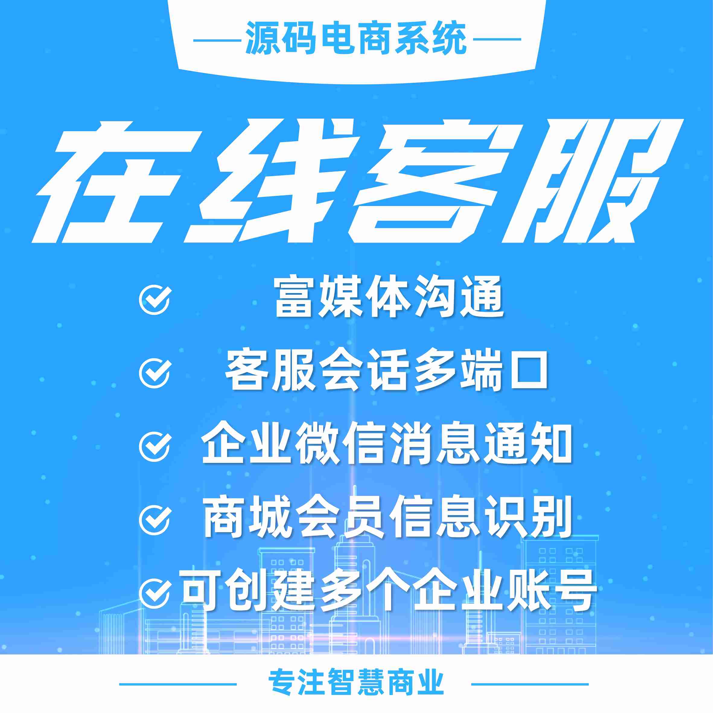 在线客服：提供在线沟通服务 对接企业微信消息（需购买坐席 注意查看商品详情介绍注意事项）