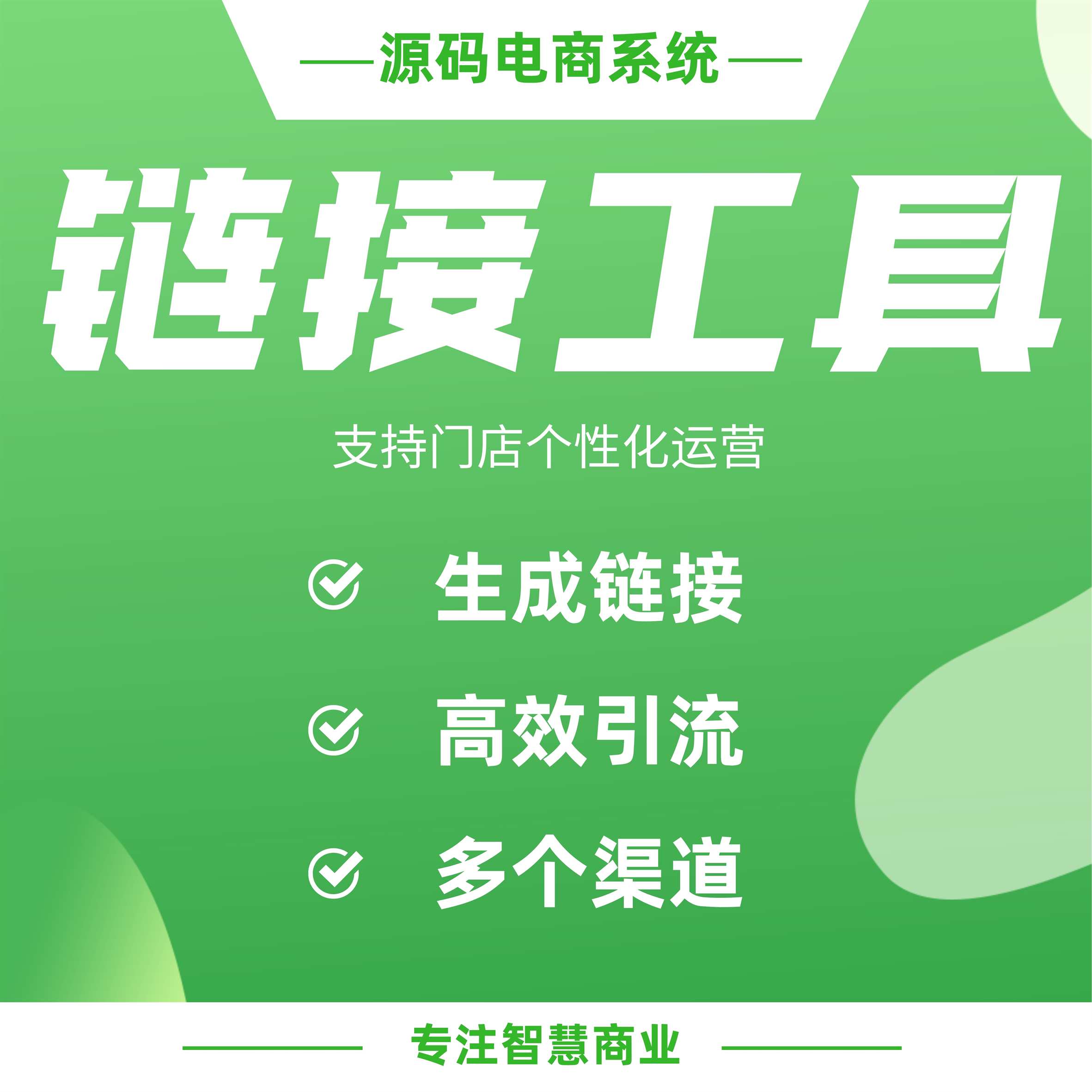 链接生成工具（微信小程序）：生成链接 帮助实现各渠道高效引流