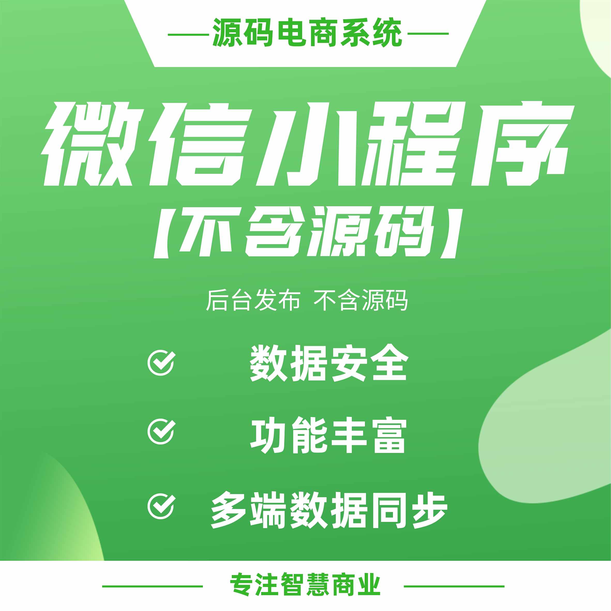微信小程序（后台发布 不含源码）：对接微信小程序 支持多端数据同步等