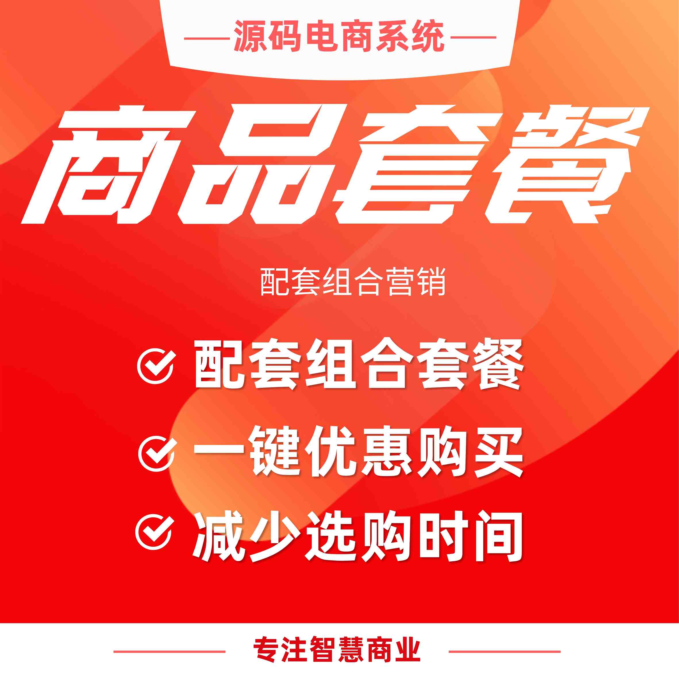 商品套餐：配套组合营销 无须挑选 一键优惠带走