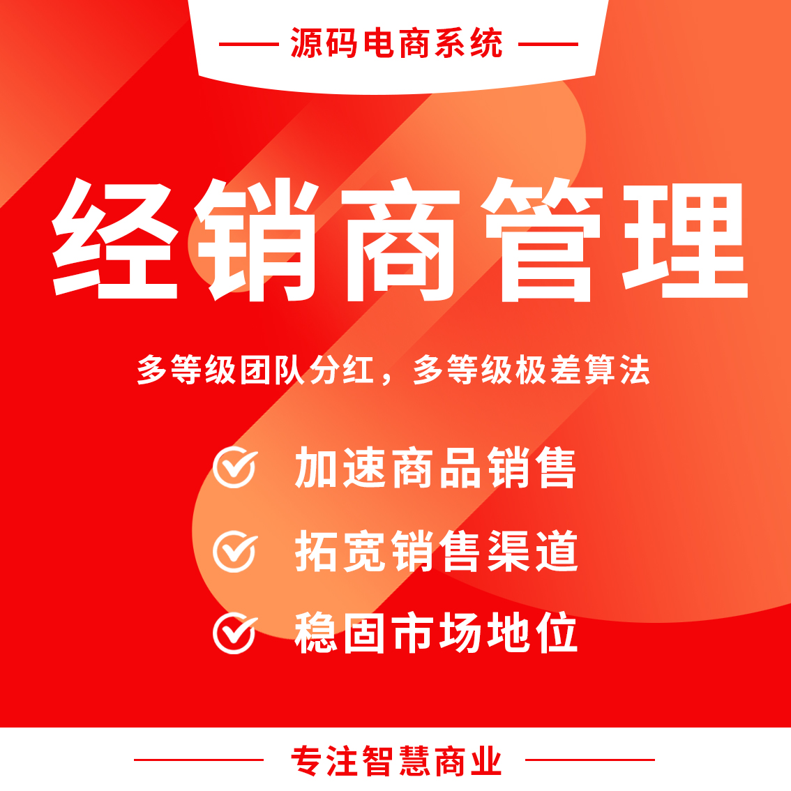 经销商管理：多等级团队分红，多等级极差算法