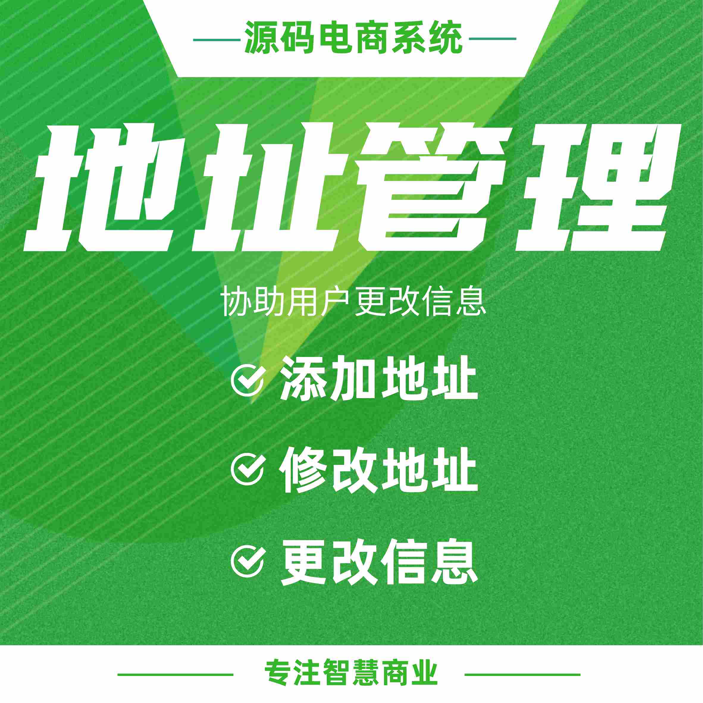 地址管理：添加修改地址 协助用户更改信息