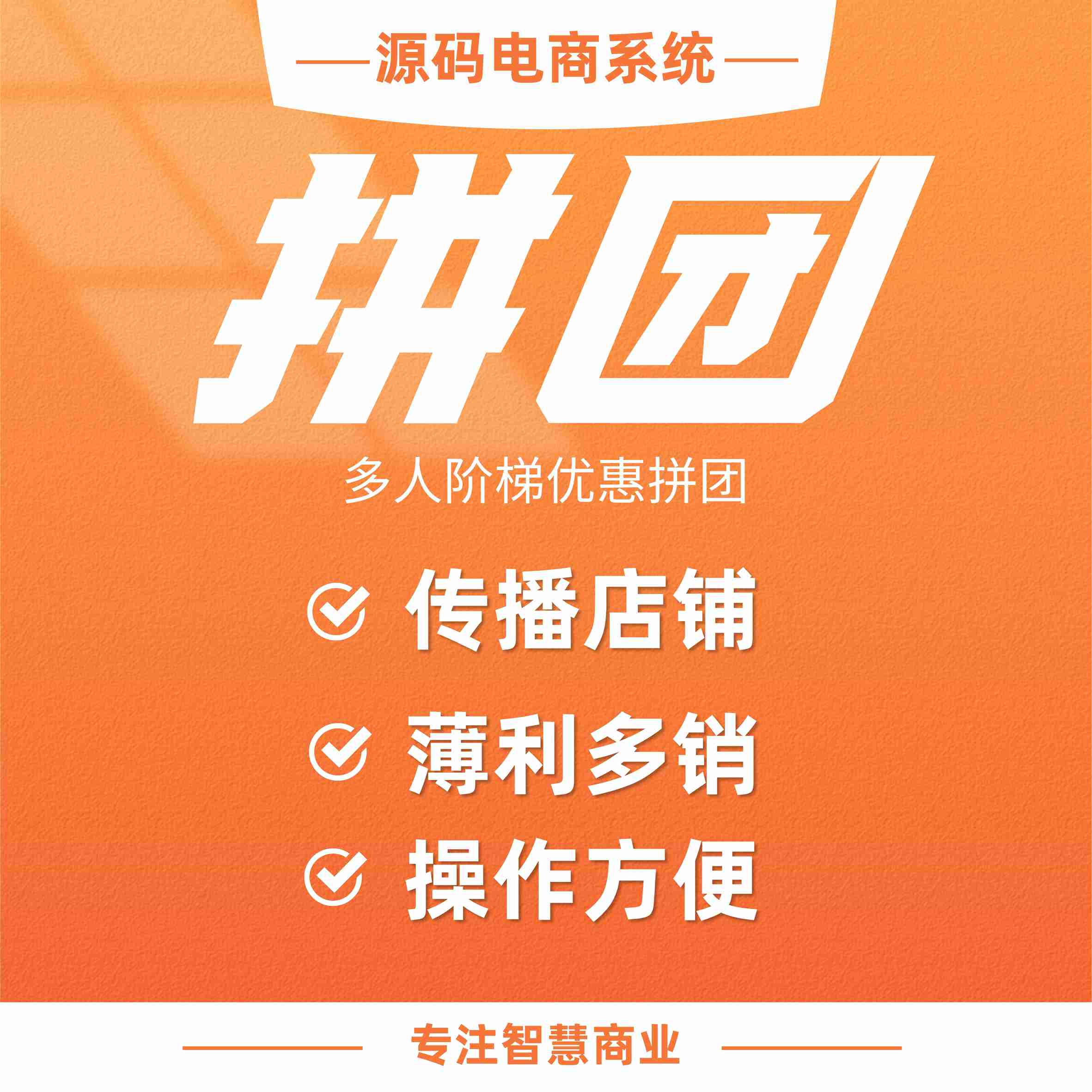 拼团活动：多人阶梯优惠拼团 随机抽取成功拼团