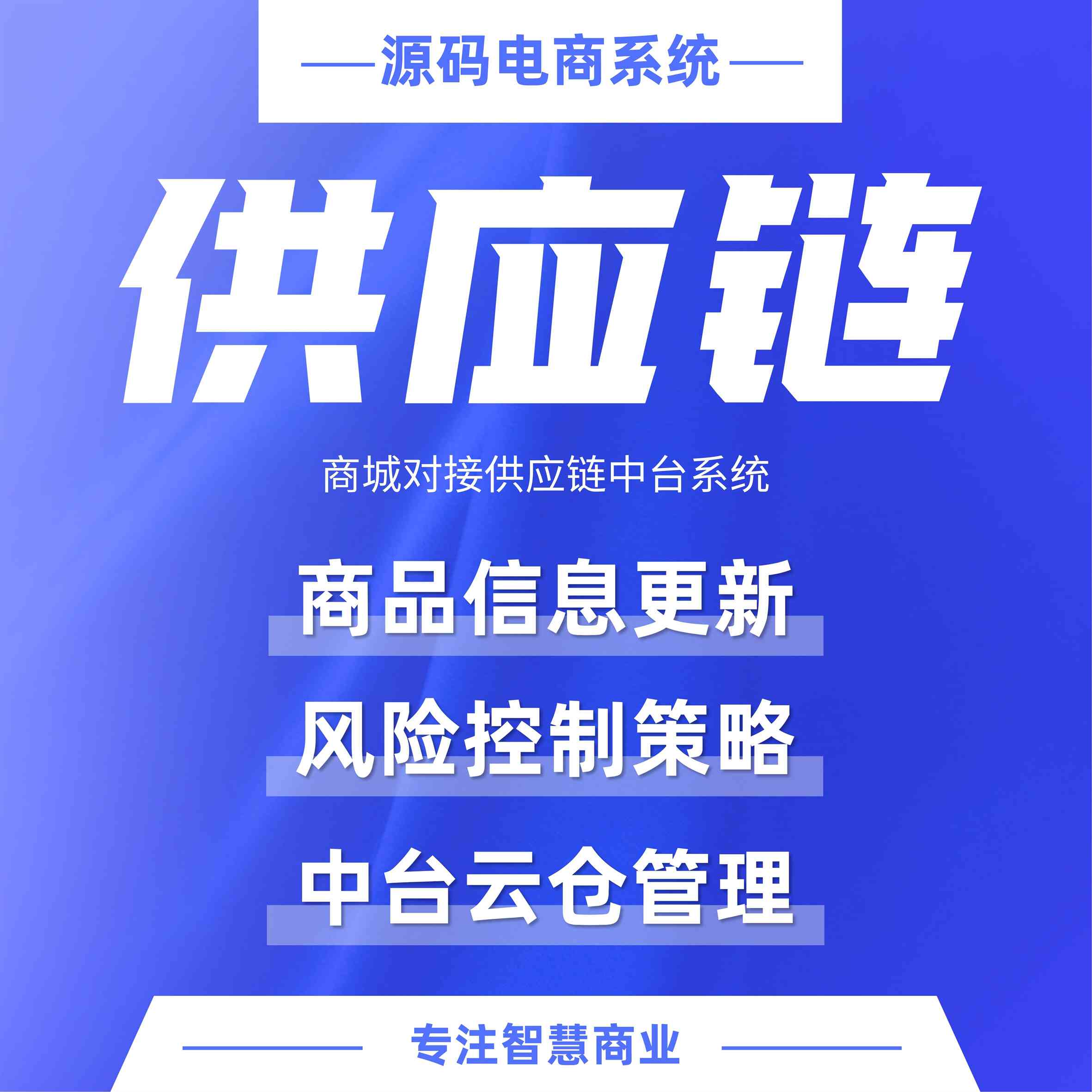 供应链插件：商城对接供应链中台系统