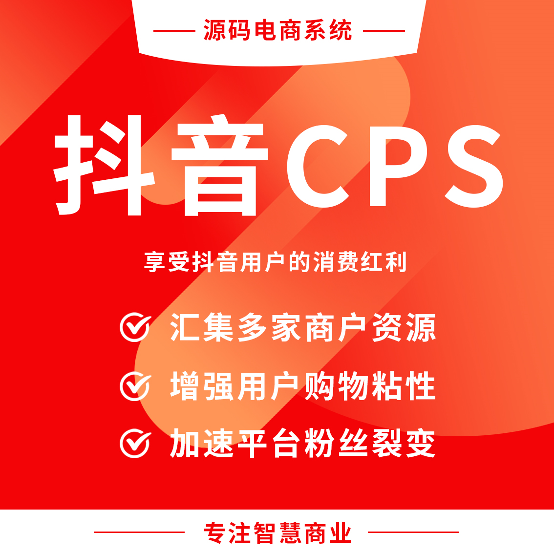 抖音CPS：享受抖音用户的消费福利