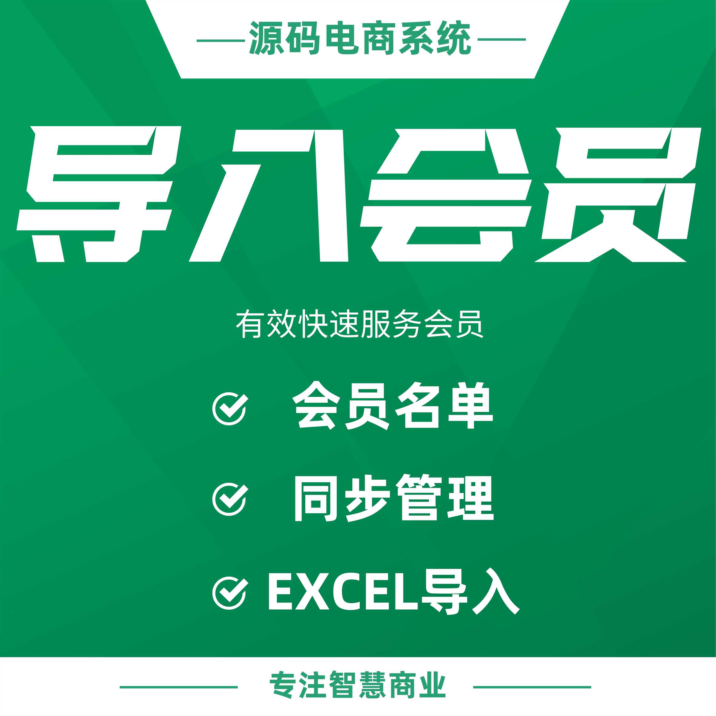 导入会员：EXCEL导入会员名单 同步管理