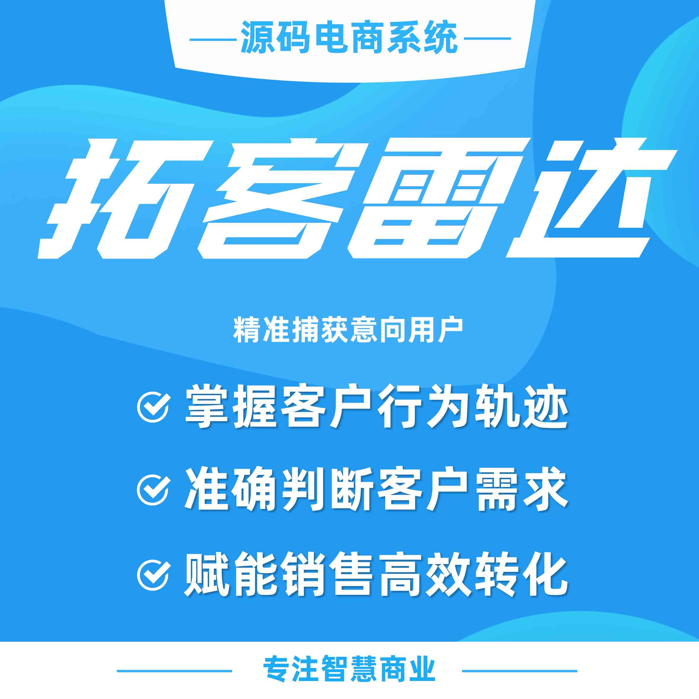 拓客雷达：精准捕获意向客户（必须基于企业微信使用）