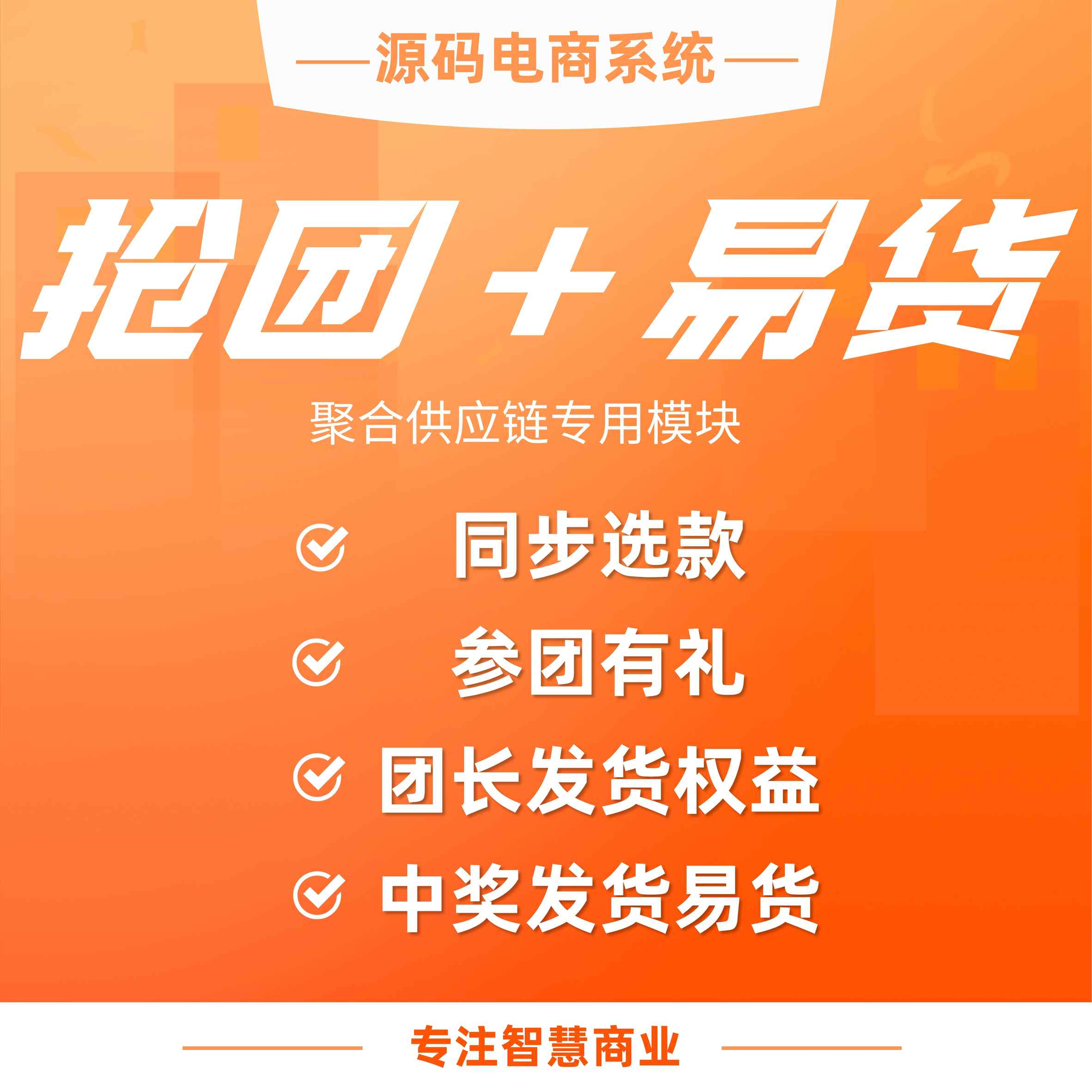 聚合供应链+抢团+易货：聚合供应链专用营销工具