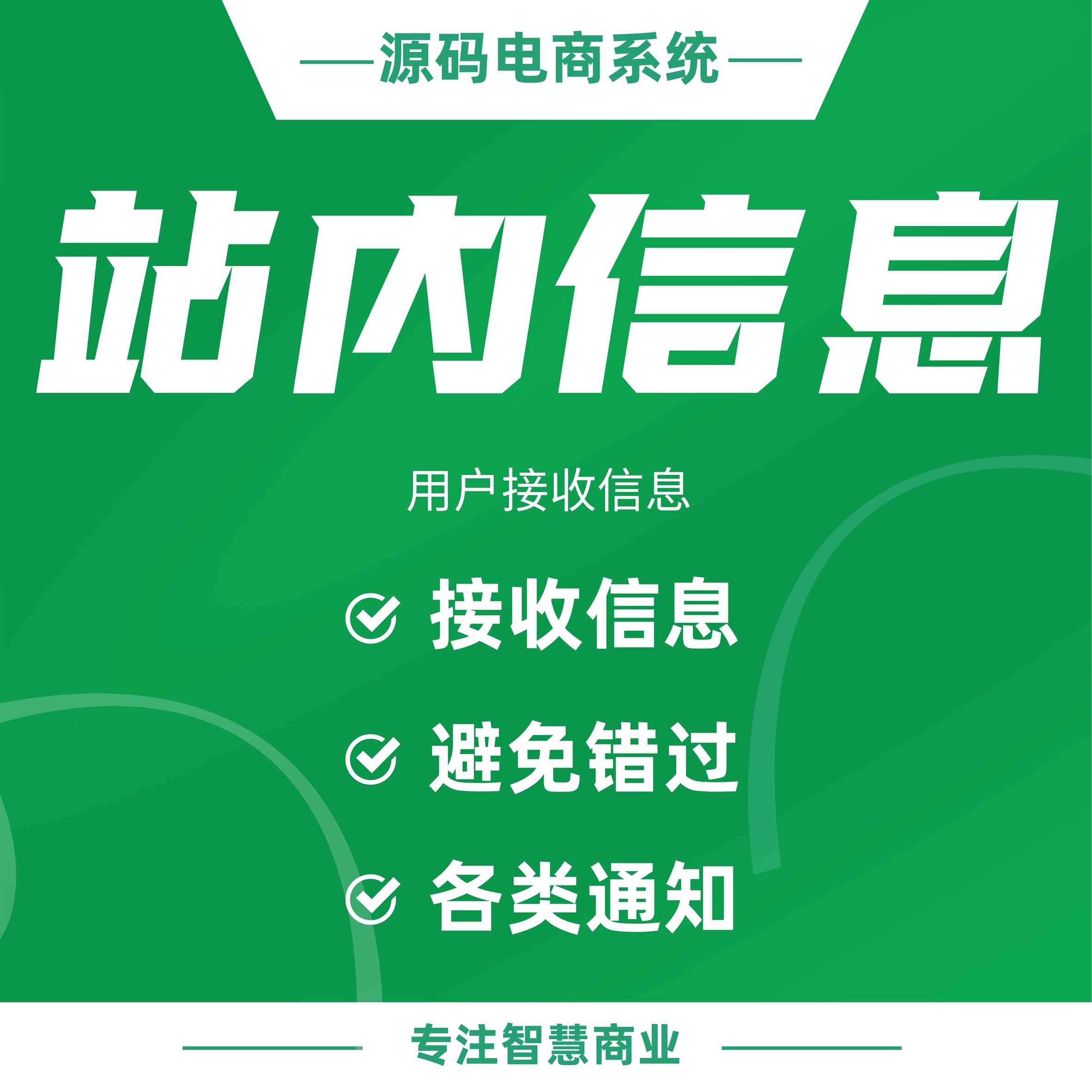 站内消息：用户接收各类通知 避免错过重要信息