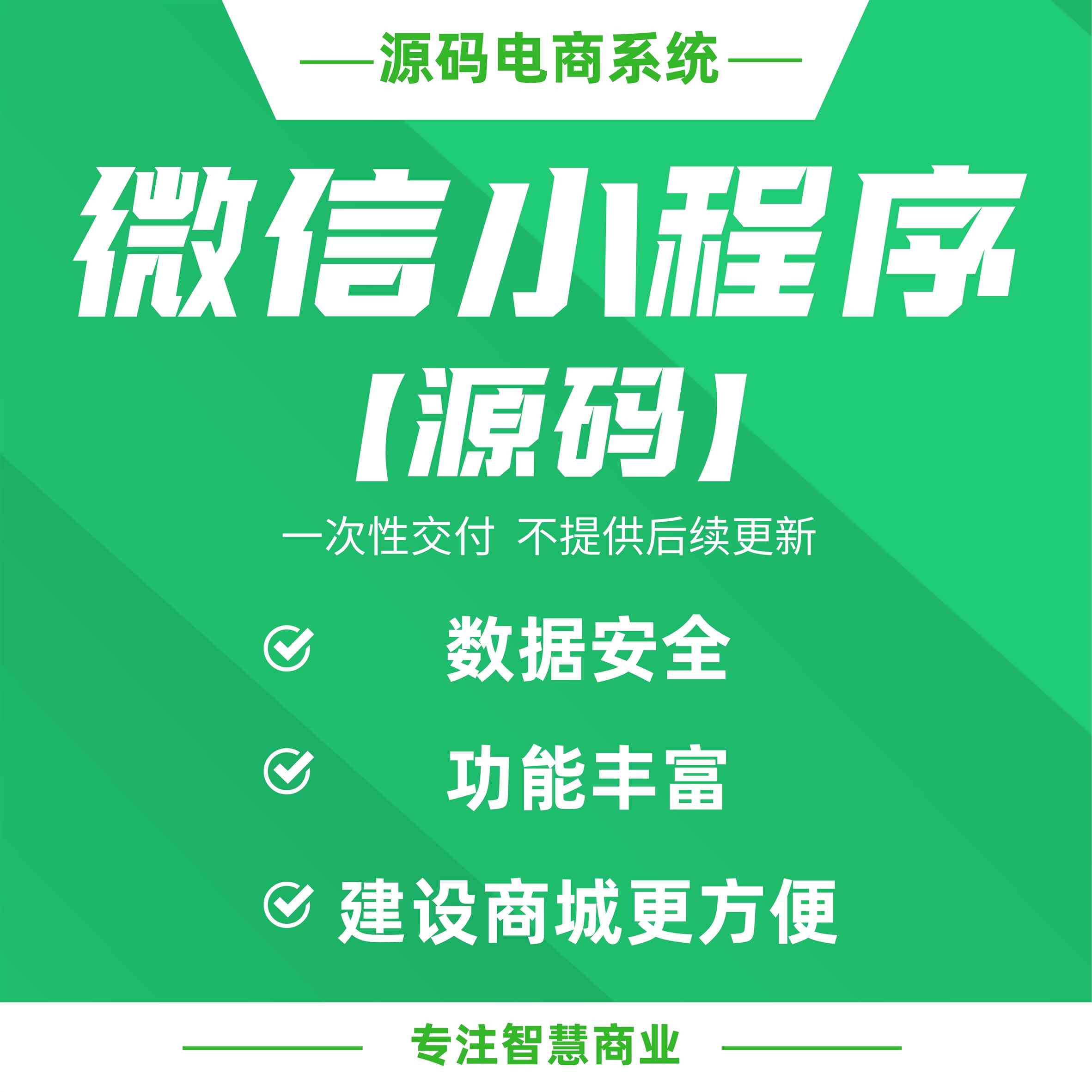 微信小程序源码（一次性交付，不提供后续更新）