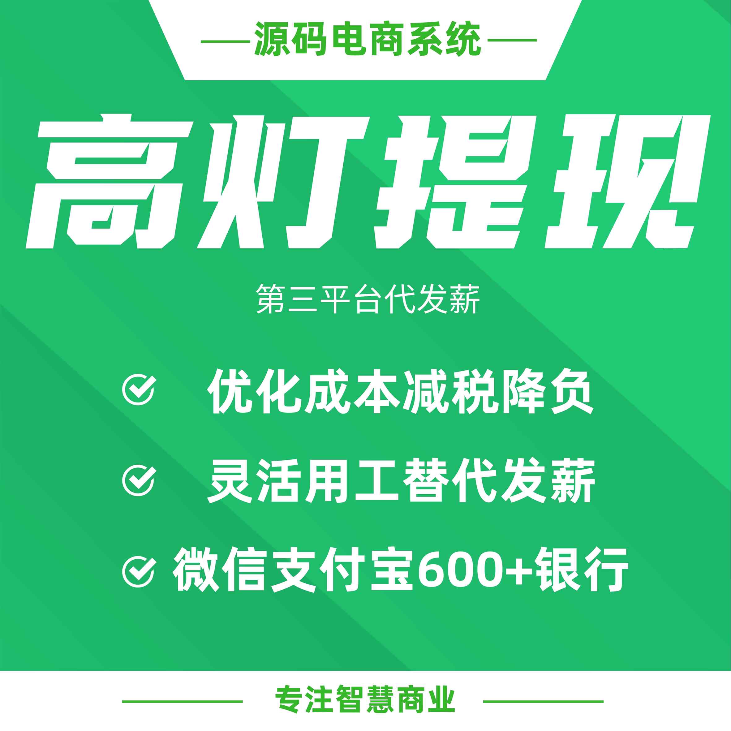 高灯提现：第三方平台代发薪 为企业减税降负