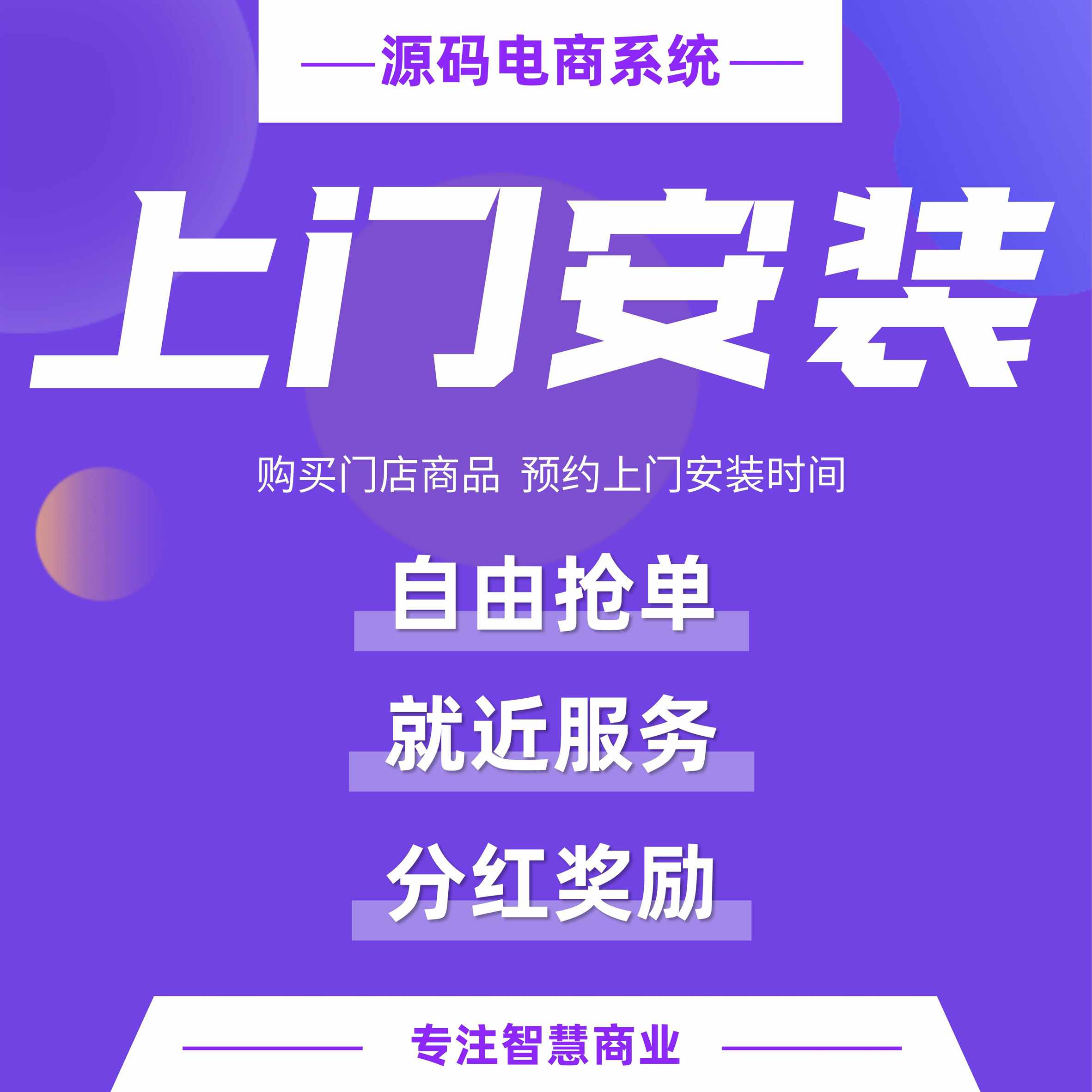 上门安装：购买门店商品 预约上门安装时间（需基于门店-收银台插件使用）
