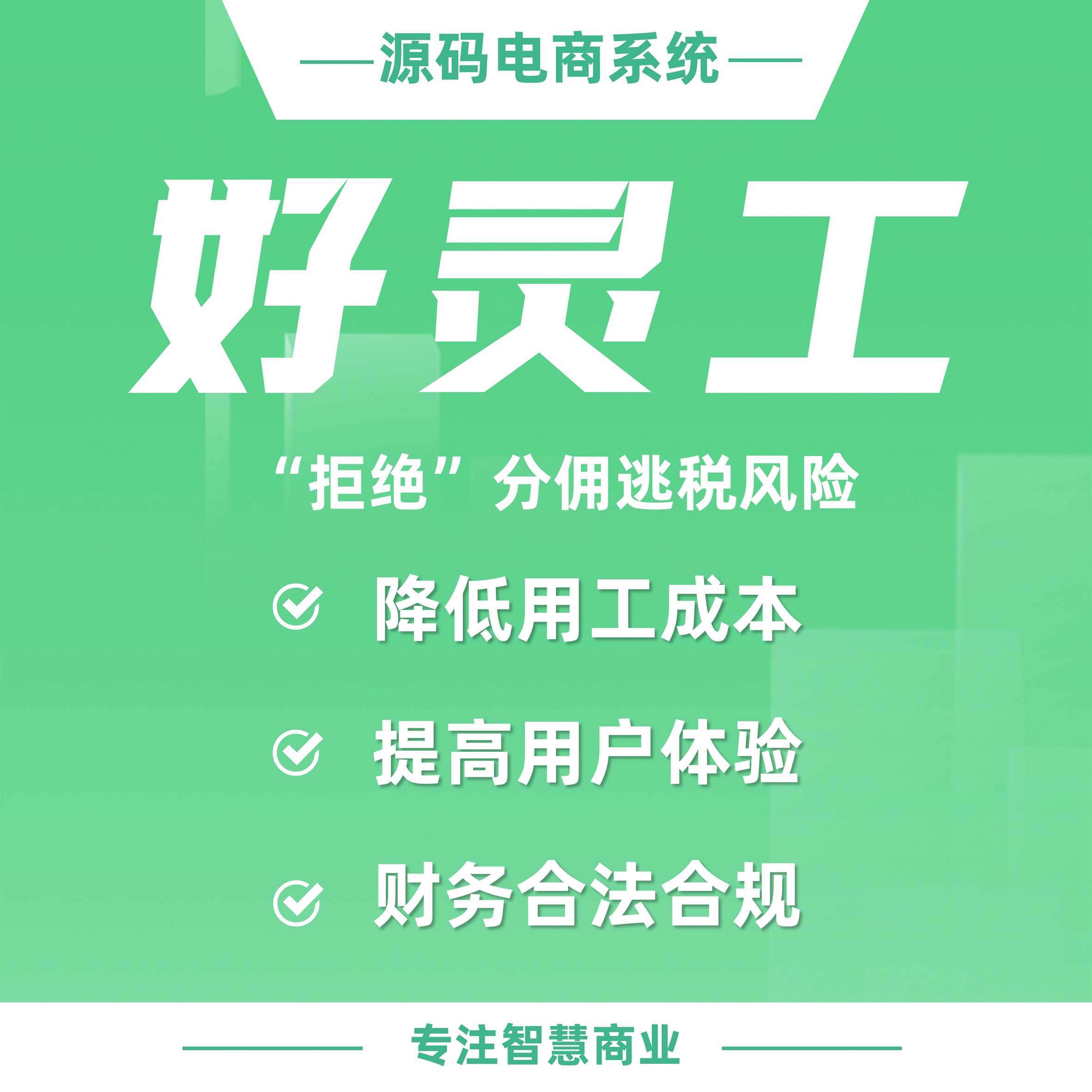 好灵工提现：“拒绝”分佣逃税风险