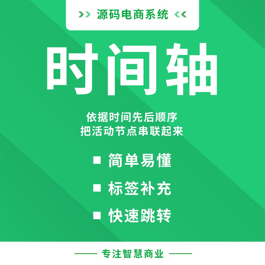 时间轴：依据时间先后顺序 把活动节点串联起来