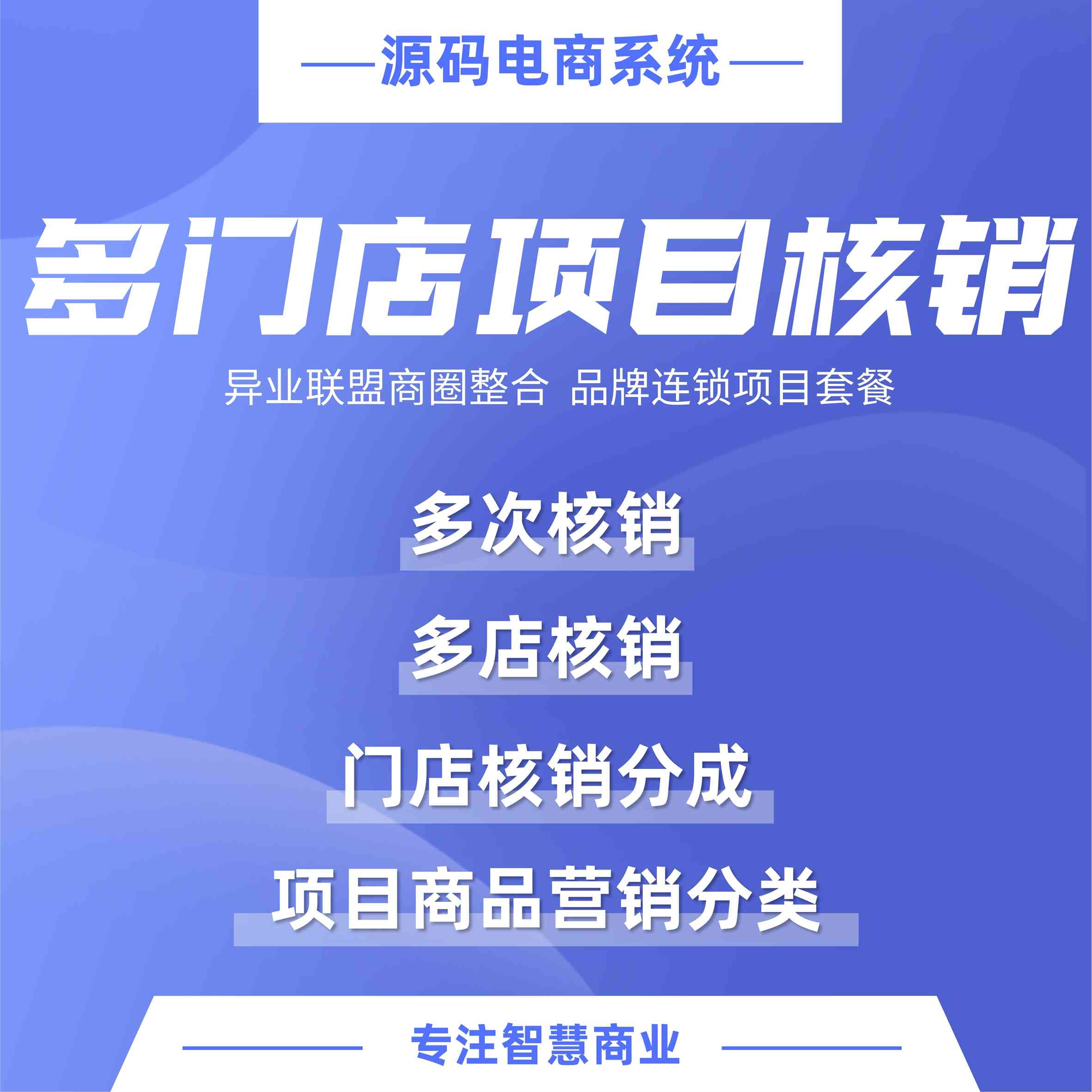 多门店项目核销：异业联盟商圈整合 品牌连锁项目套餐（需基于门店-收银台插件使用）