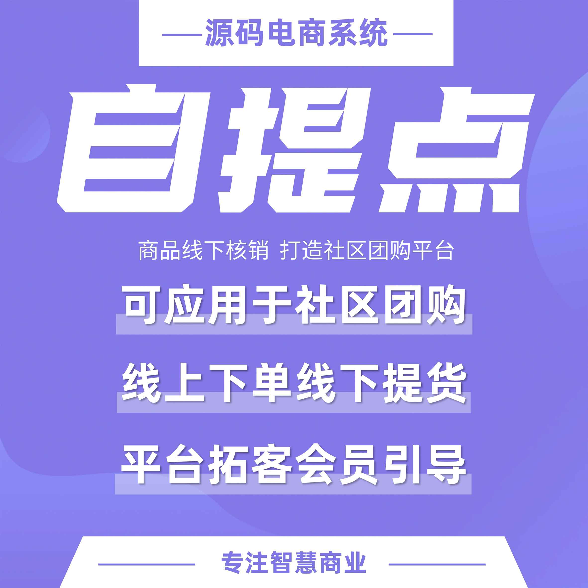 自提点：商品线下核销 打造社区团购平台
