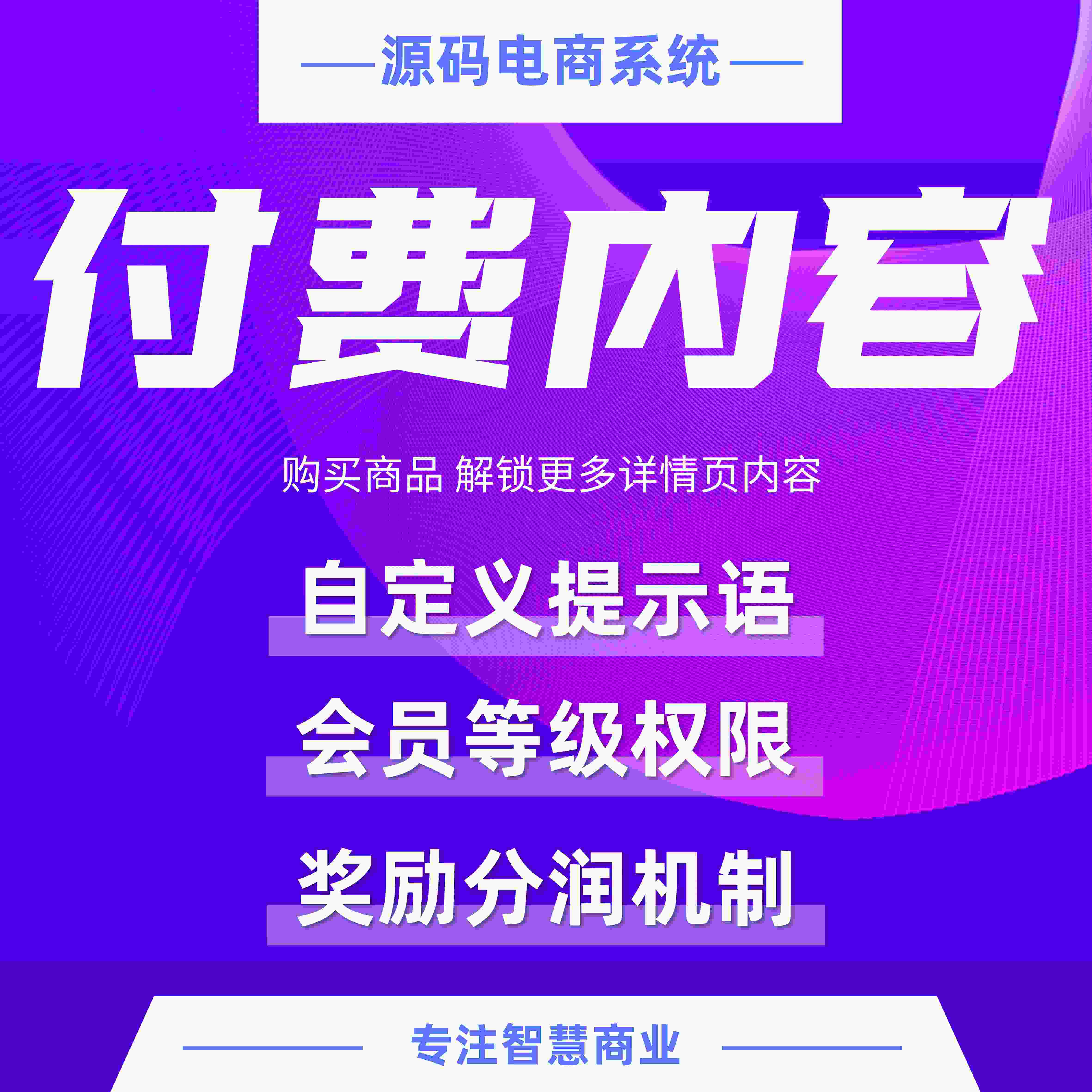 付费内容：购买商品 解锁更多详情页内容
