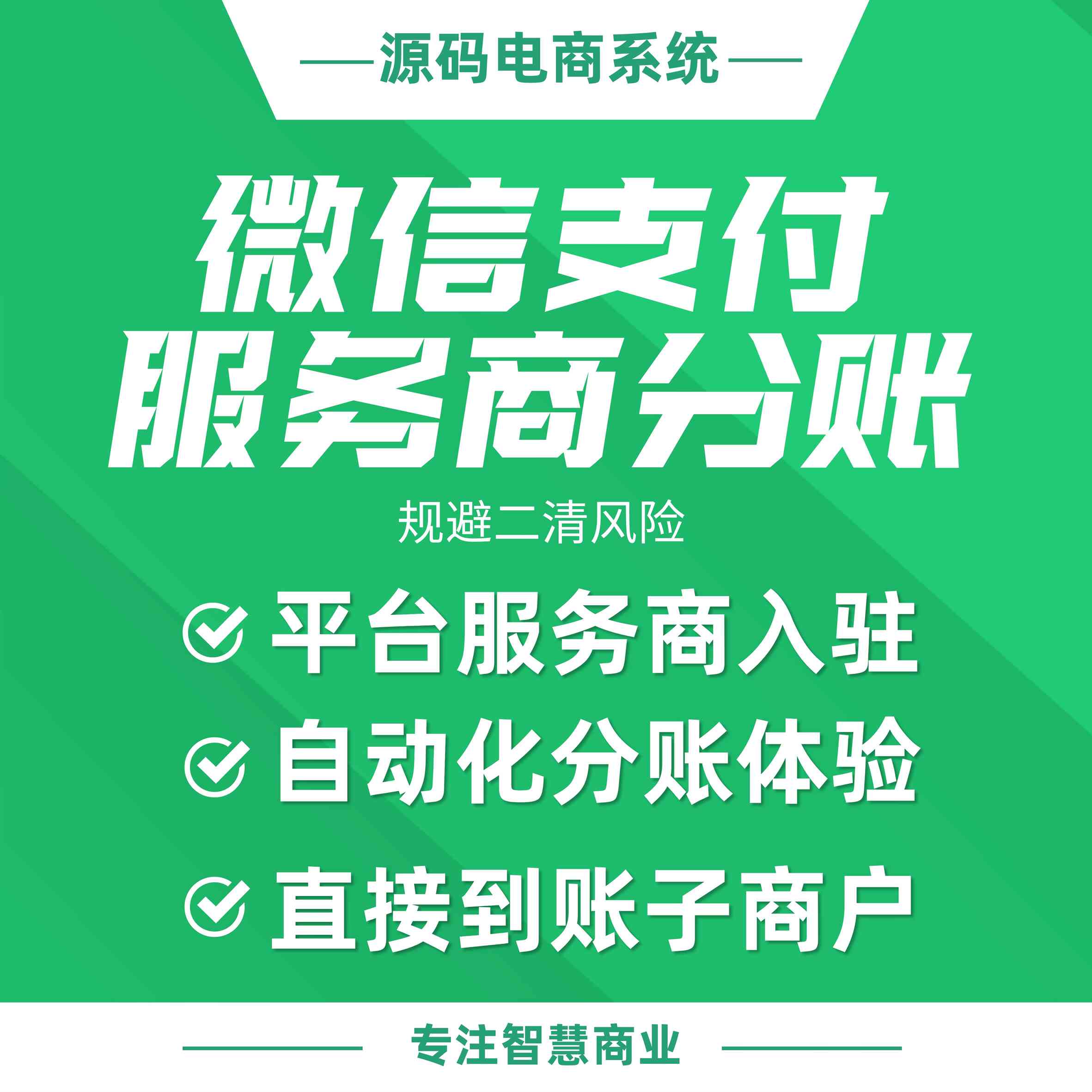 微信支付服务商分账：规避二清风险