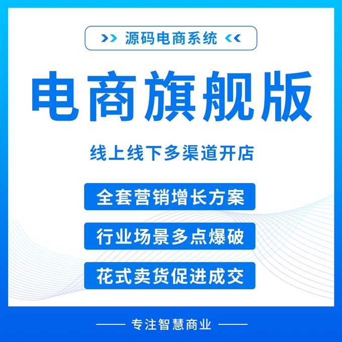 电商旗舰版 线上线下多渠道开店